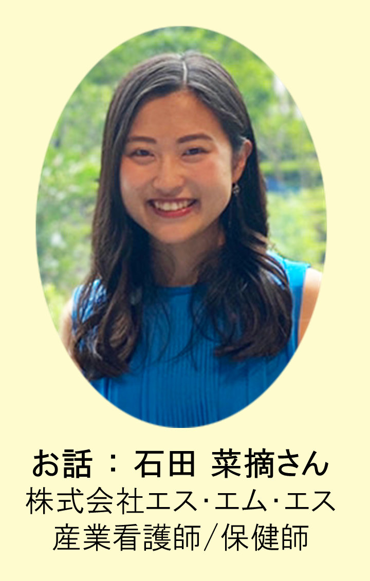 石田菜摘さん