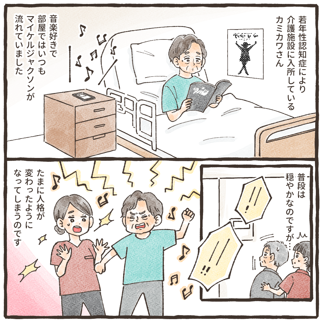 若年性認知症で介護施設に入所している利用者さん。いつもは穏やかに音楽を聴いているが、時々人格が変わったように暴れることがあった