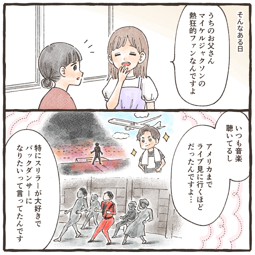利用者の娘から、利用者さんはマイケルジャクソンの熱狂的なファンだったことを聞く