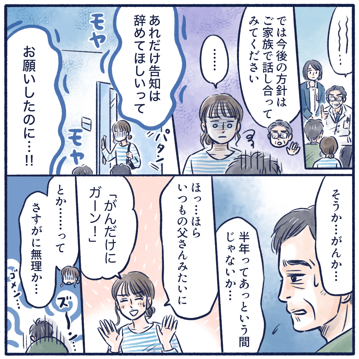 告知はしないでほしいと伝えてあったのにともやもやする娘。患者もとても落ち込んでしまった