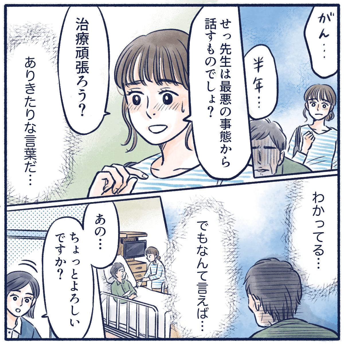 娘はありきたりな言葉だが患者を励まそうとした。そんな時、看護師が部屋に入って来る