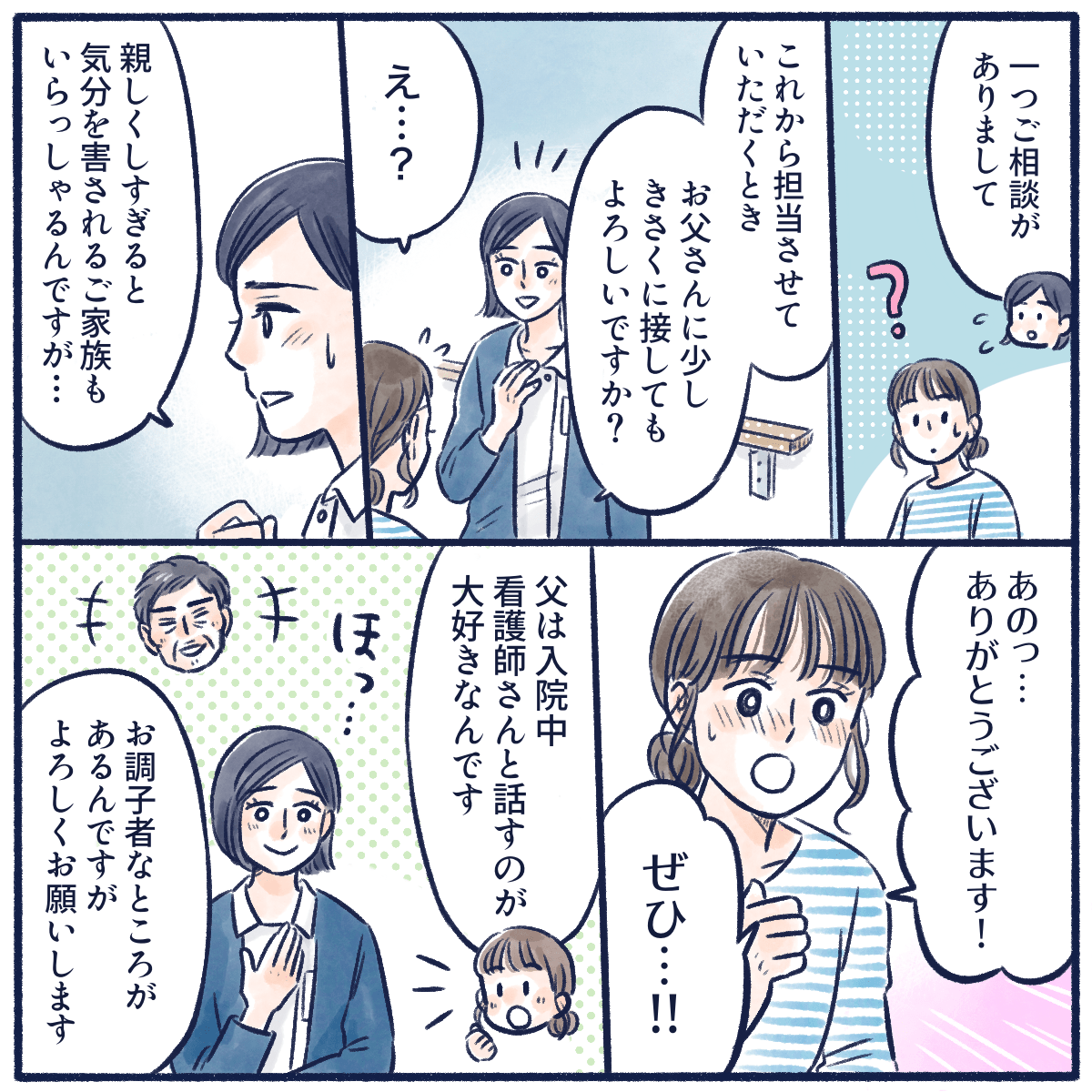 看護師は娘にこれからの入院中に患者と気さくに話がしたいことを伝え、娘も快く了承した