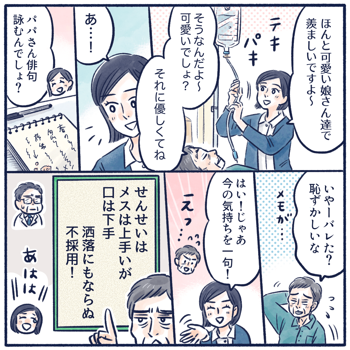 看護師は患者にフランクに接し続け、ある時俳句が好きなことを知り、患者に一句お願いすると面白い俳句を詠まれた