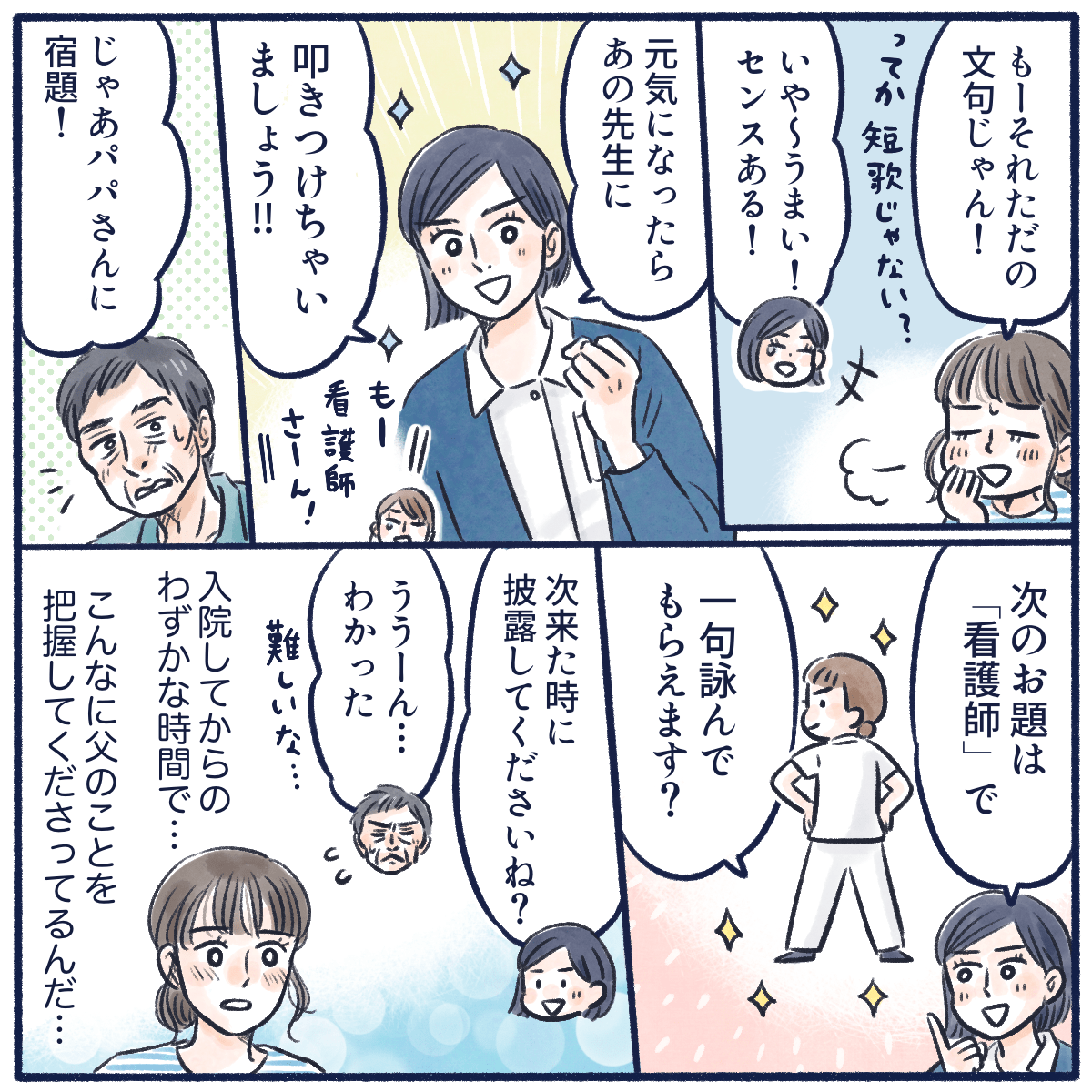 面白い俳句だと看護師は患者を褒め、次のお題も伝えた。娘はこの短期間で患者をここまで把握していることに驚いた