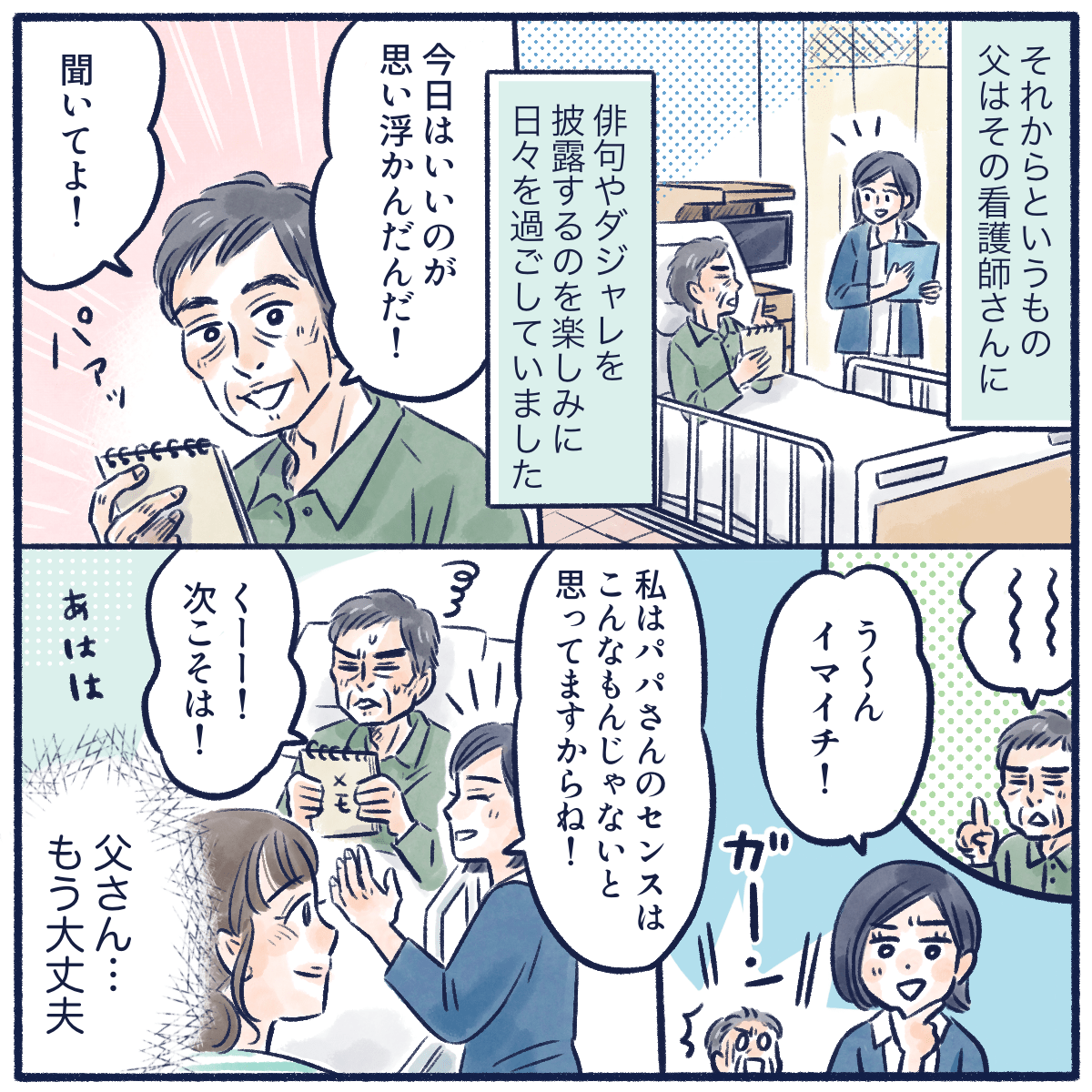 その後も患者は俳句やダジャレを作り、看護師に披露し評価をしてもらう日々を過ごし、とても前向きに楽しそうに見えた