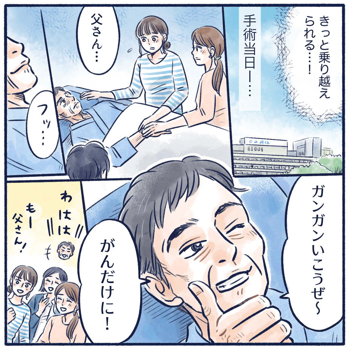 患者は手術当日も笑顔でダジャレを言いながら出棟した