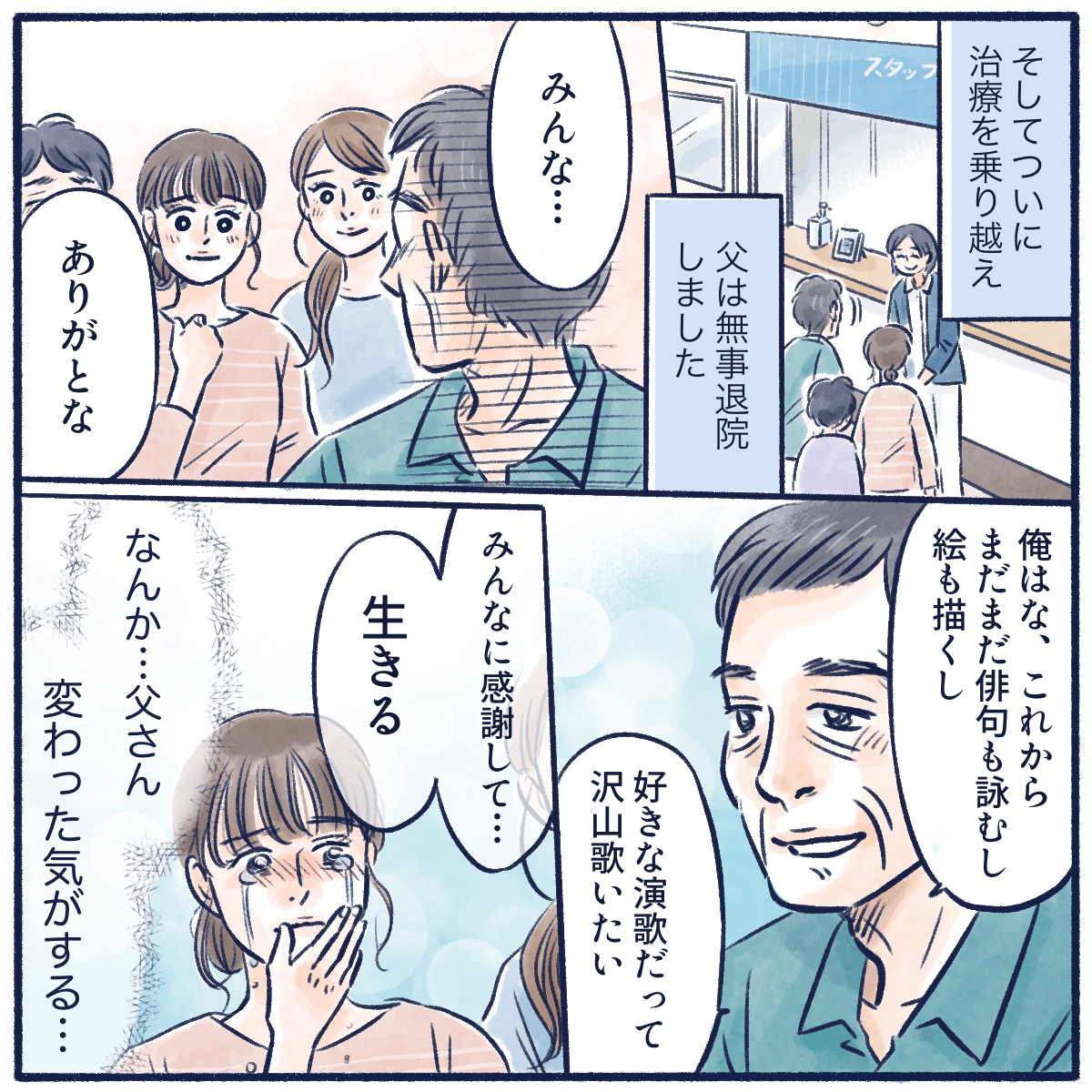 その後無事に退院を迎え、これからまだまだやりたいことがあるから生きると穏やかに話した