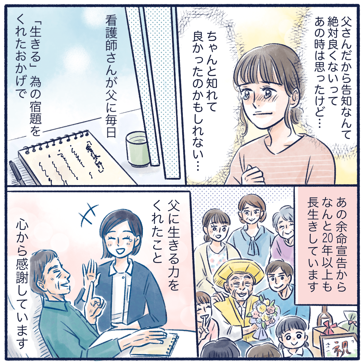 あの時、看護師が生きるための宿題をくれ明るく接してくれたことに感謝している