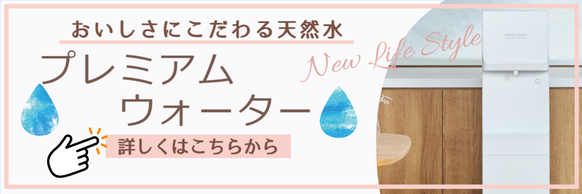 プレミアムウォーター詳しくはこちら