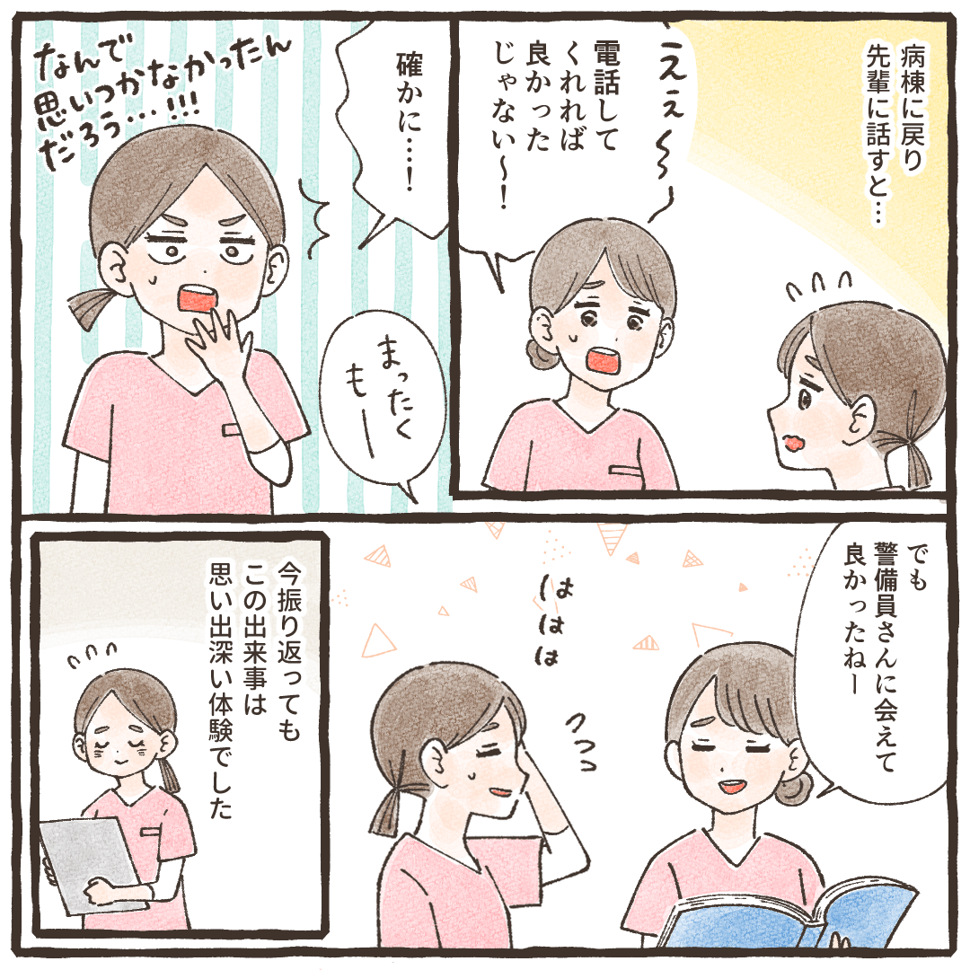 病棟に戻り先輩に話すと電話すればよかったと指摘された