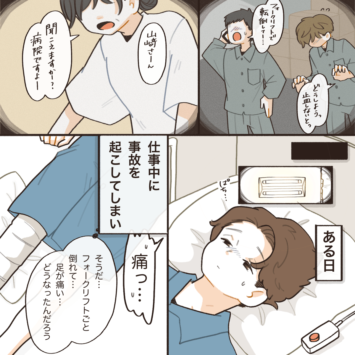 仕事場でフォークリフトが転倒し緊急搬送され目が覚めると