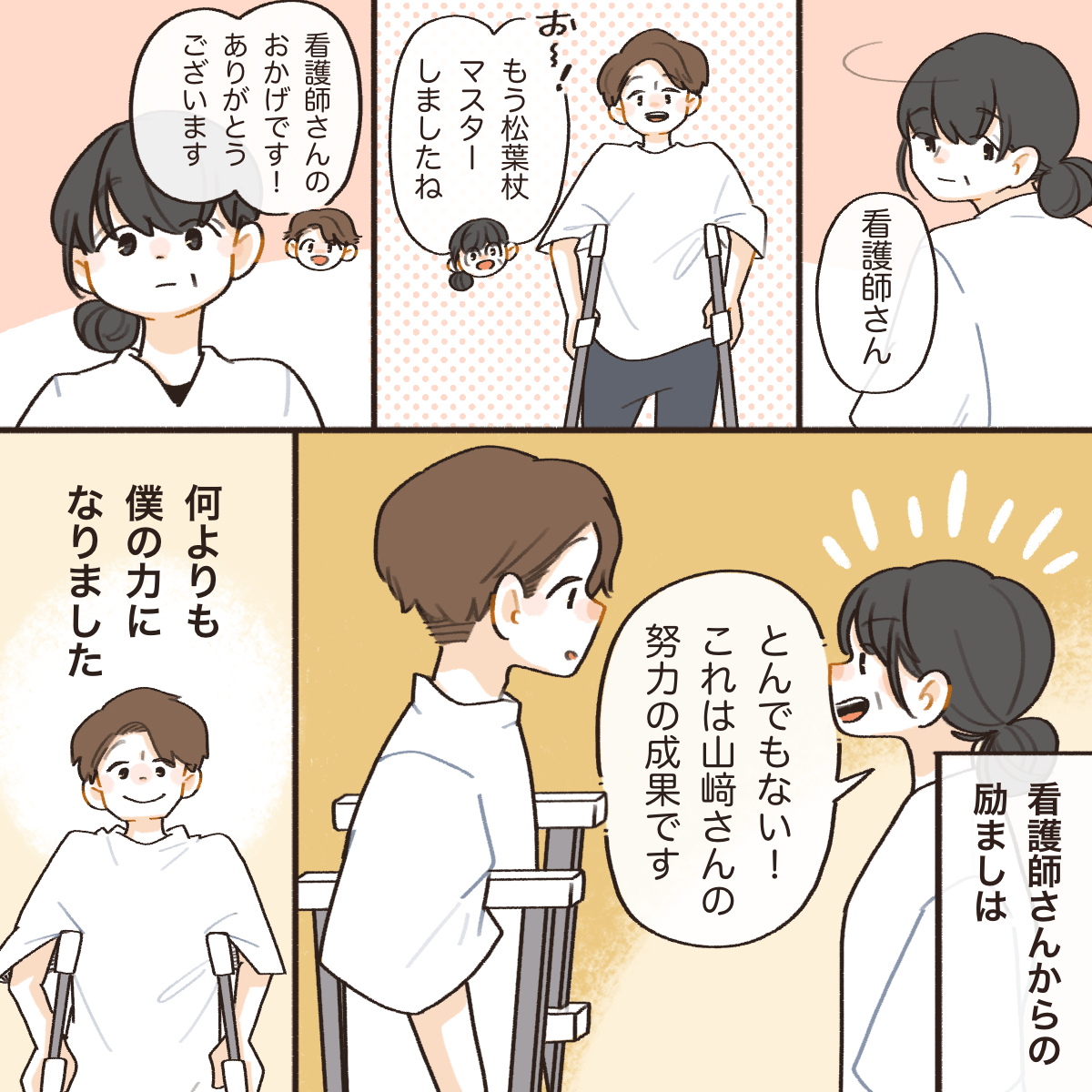 松葉づえが使えるようになり看護師に話しかけるといつも励ましてくれた。看護師の言葉にいつも励まされ感謝している。
