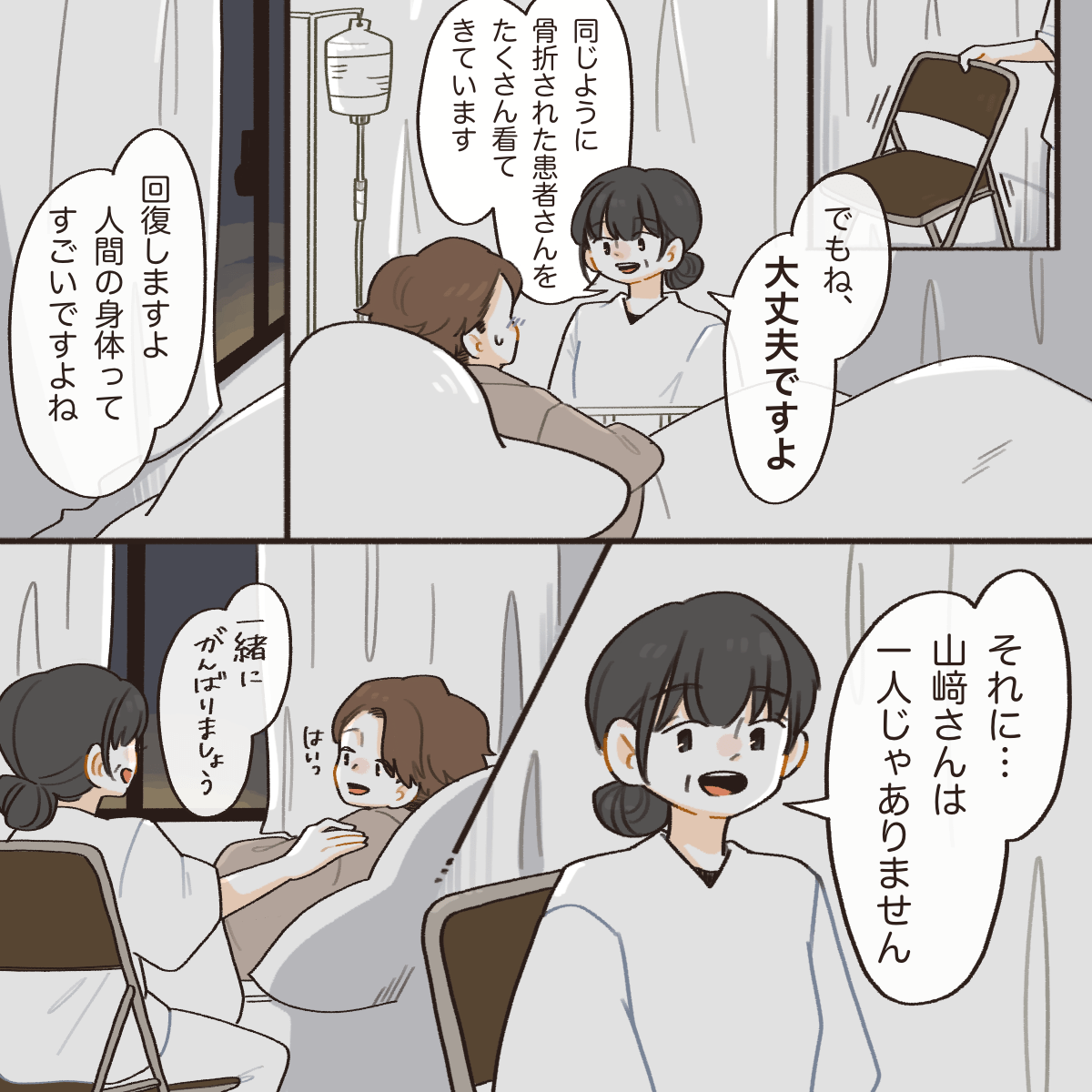 看護師はベッドサイドに座り、これから回復していくから大丈夫と安心させてくれた