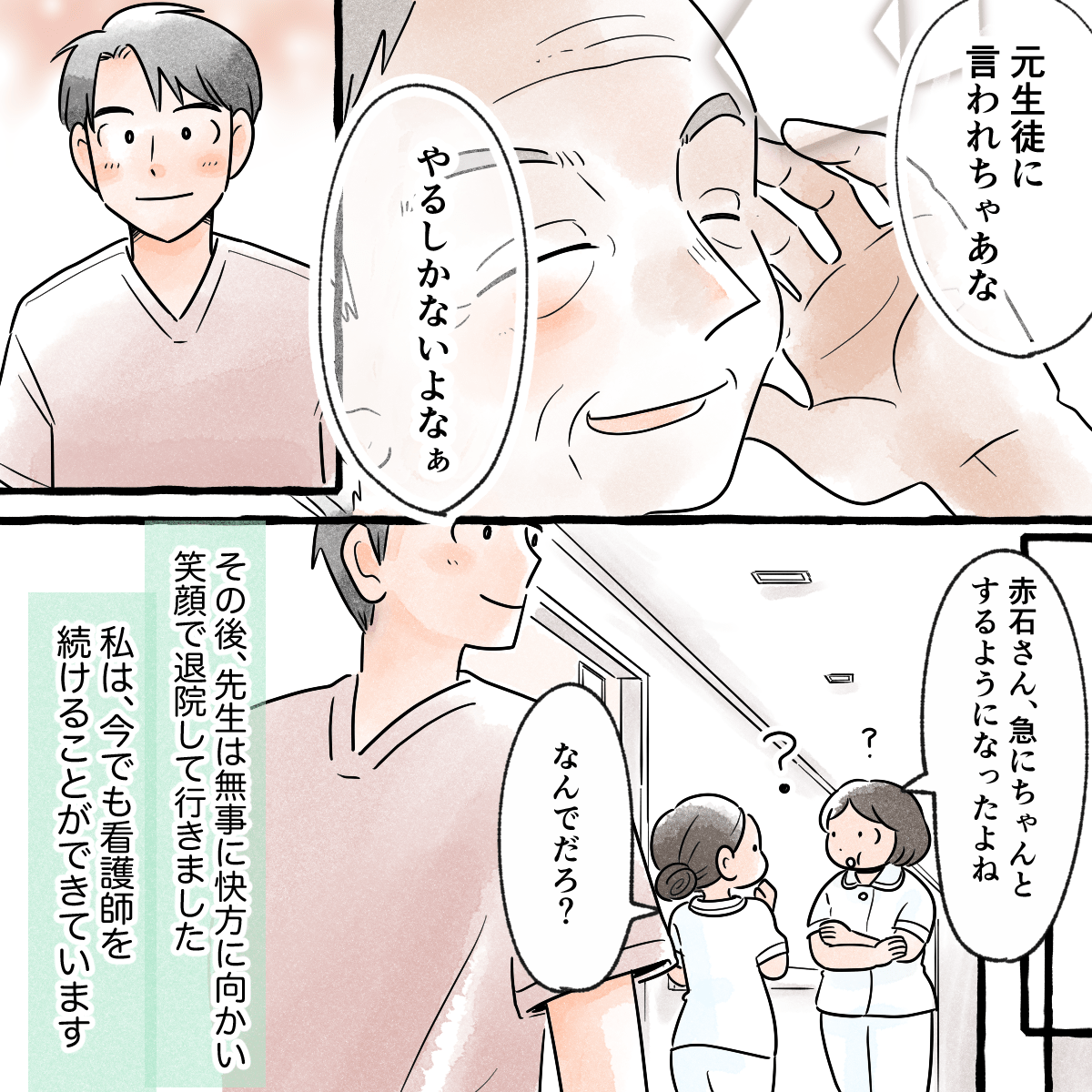先生は苦笑いし、その後態度を改め無事に退院していった