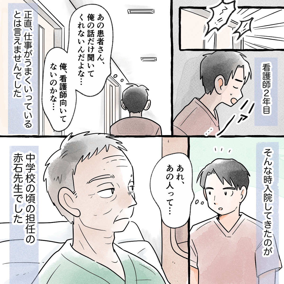 看護師2年目のナースマン。仕事がうまくいっているとは言えない状況で、入院してきた担当患者は中学時代の先生でした