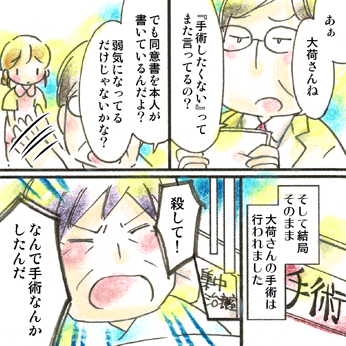 医師は患者が弱気になっているだけだと話しそのまま手術を決行。術後大暴れする患者さん