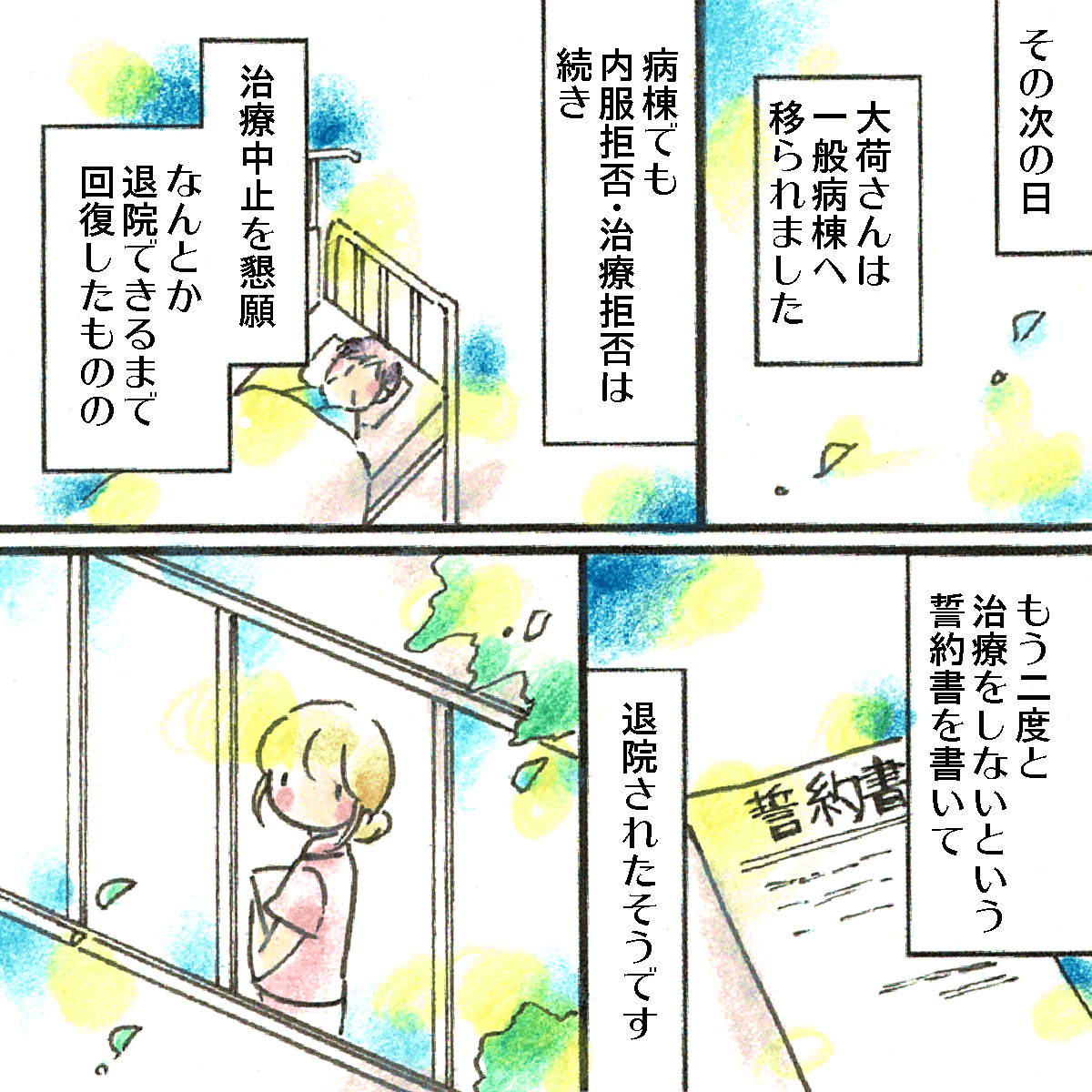 翌日患者さんは一般病棟に移動し、その後も治療拒否が続き、なんとか退院できたときには二度と治療はしないと誓約書を書かれたそう