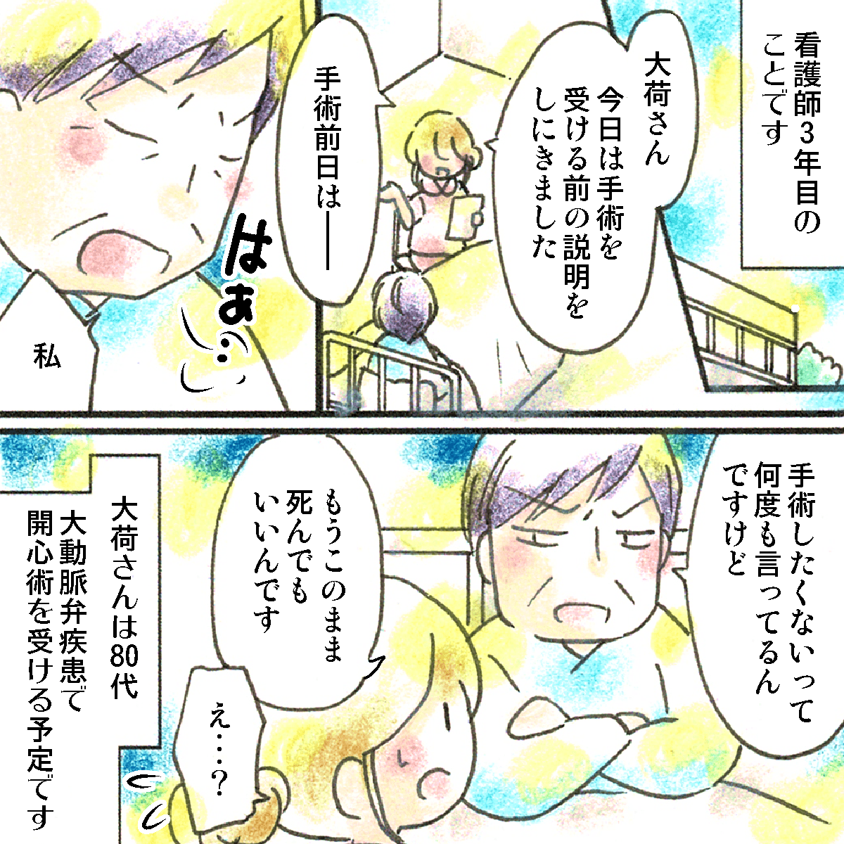 看護師3年目の頃。開心術を予定した患者さんがおり、術前説明の話になると、自分は手術はしたくないと話される