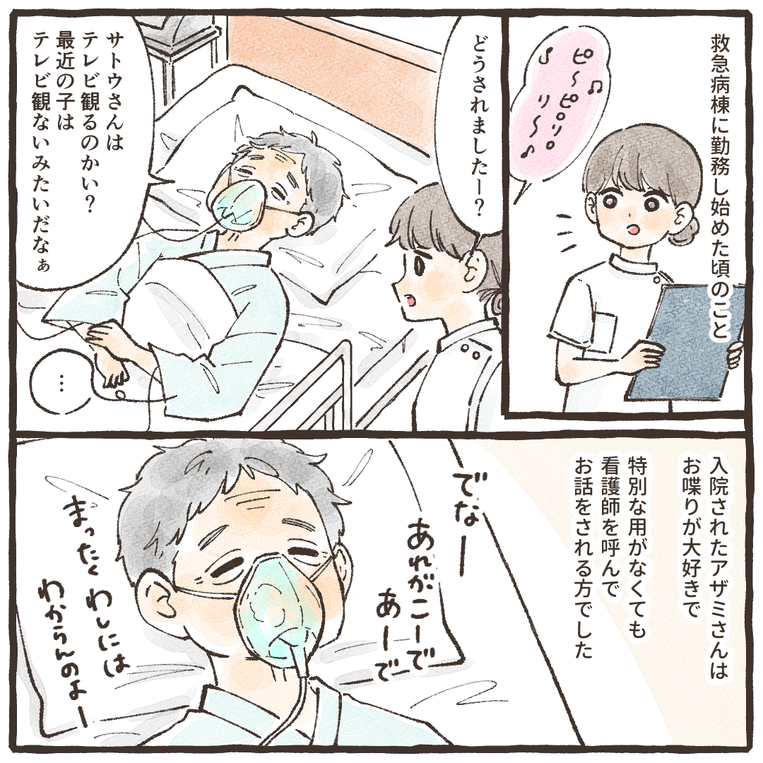 救急病棟にで働いていた頃、入院していたある患者さんはお喋りが好きで用事かなくても看護師を呼んでいた