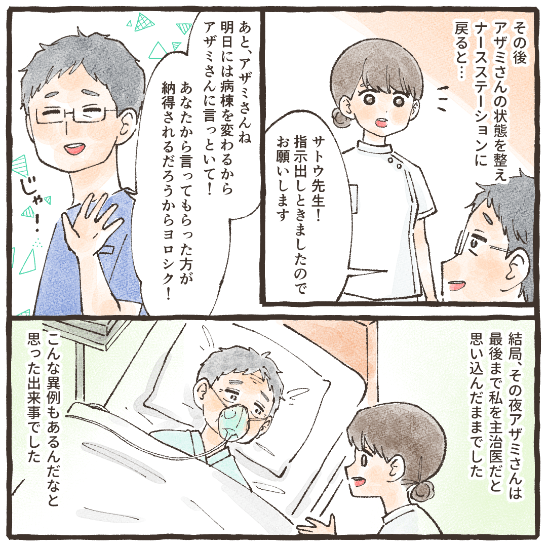 その後ステーションい戻ると、主治医から患者さんに明日病棟を変わることを看護師から伝えるように言われた。患者さんはその後も看護師のことを主治医と思っているという珍事件だった