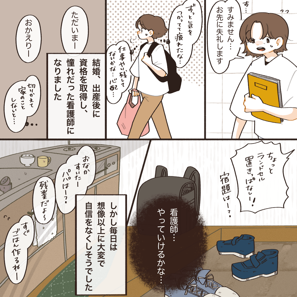 結婚と出産後に看護師となり、毎日忙しくやっていけるのかと不安に思う新米看護師