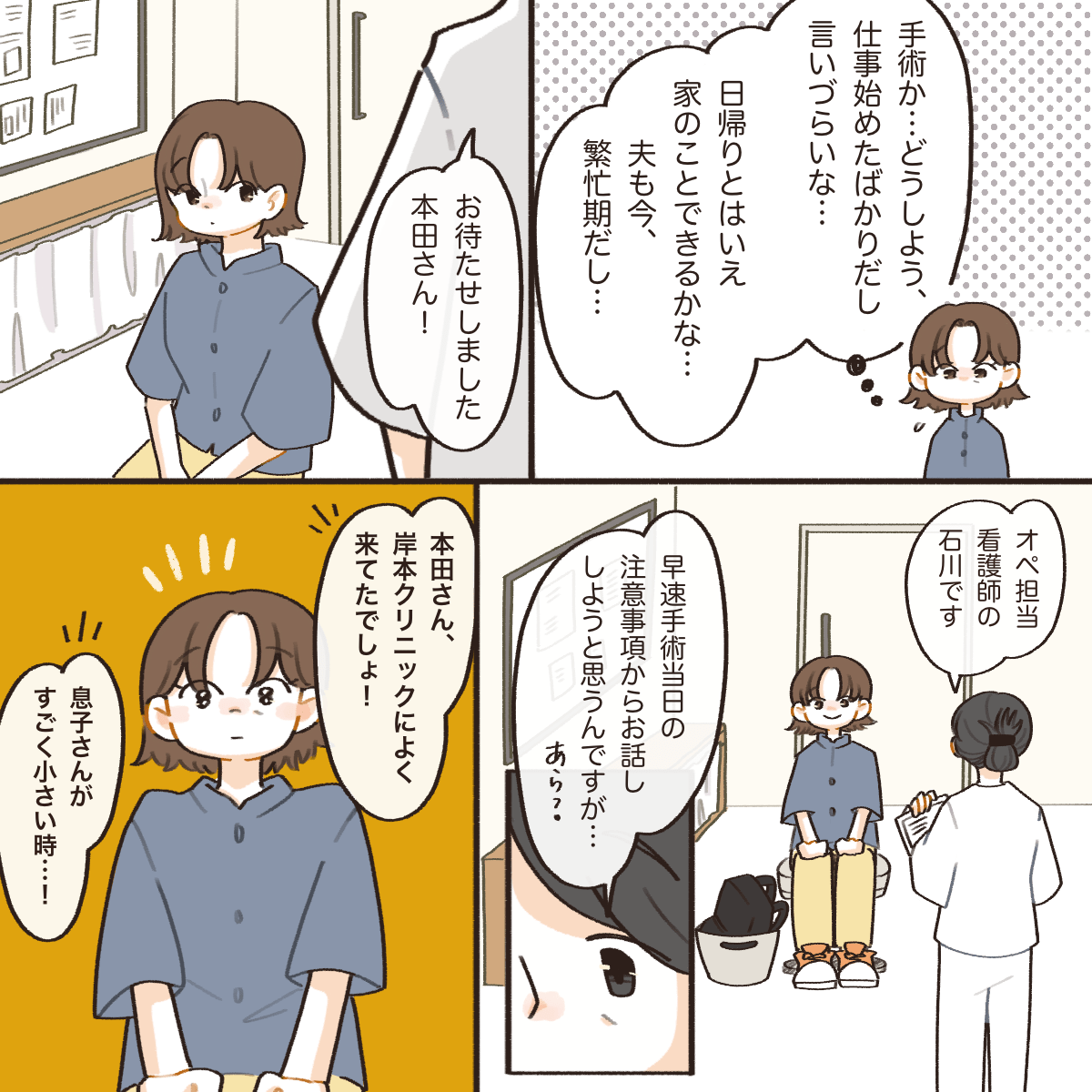 日帰り手術が予定され、不安に思っている中で担当の看護師が話しかけてきた