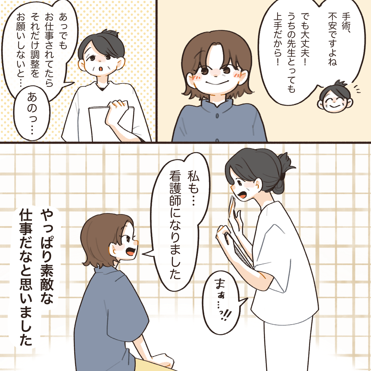 手術の説明をしてもらい、仕事の調整が必要と話されが今は看護師をしていることを堂々と話すことができた