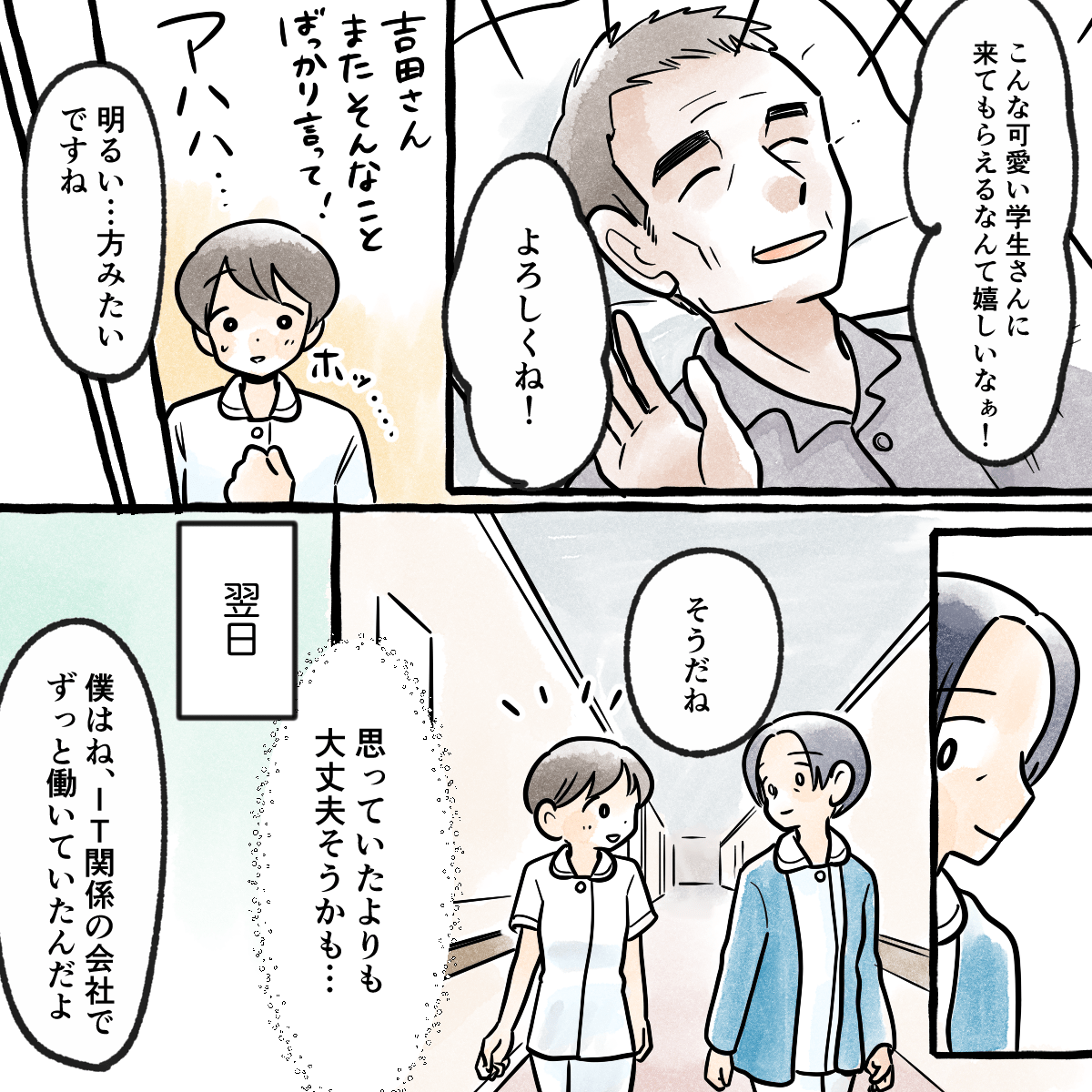 患者さんは笑顔で学生を受け入れてくれ、学生もほっとした