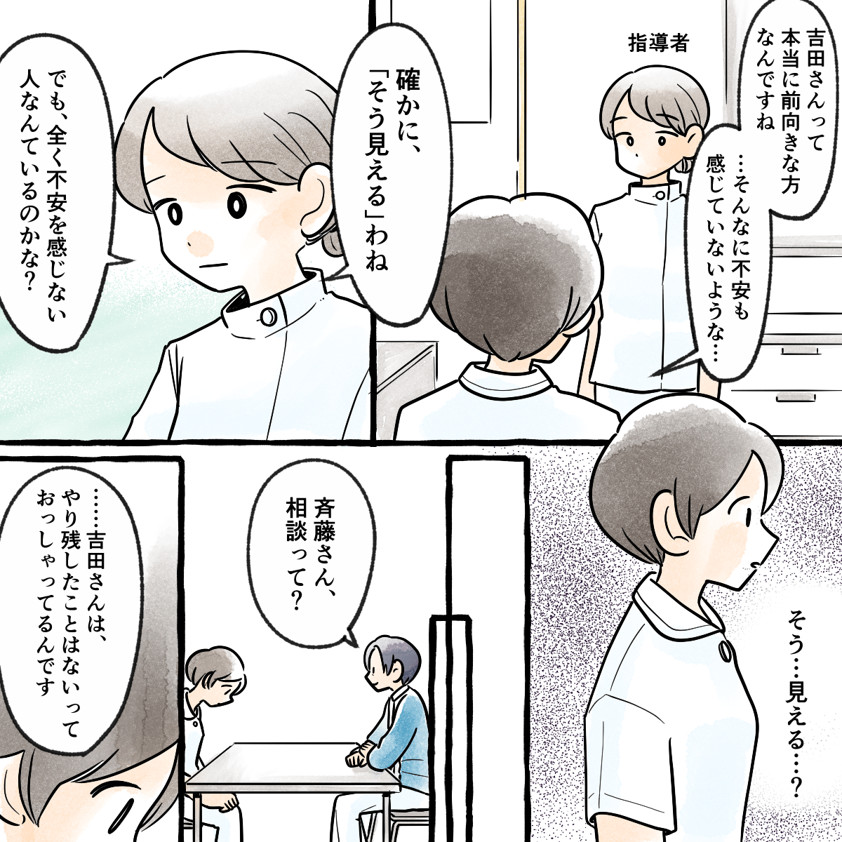 学生は指導者に患者さんは特に不安はないようだと報告するが、指導者からは不安のない人などいるだろうかと返答された。学生は先生に患者さんのことを相談した