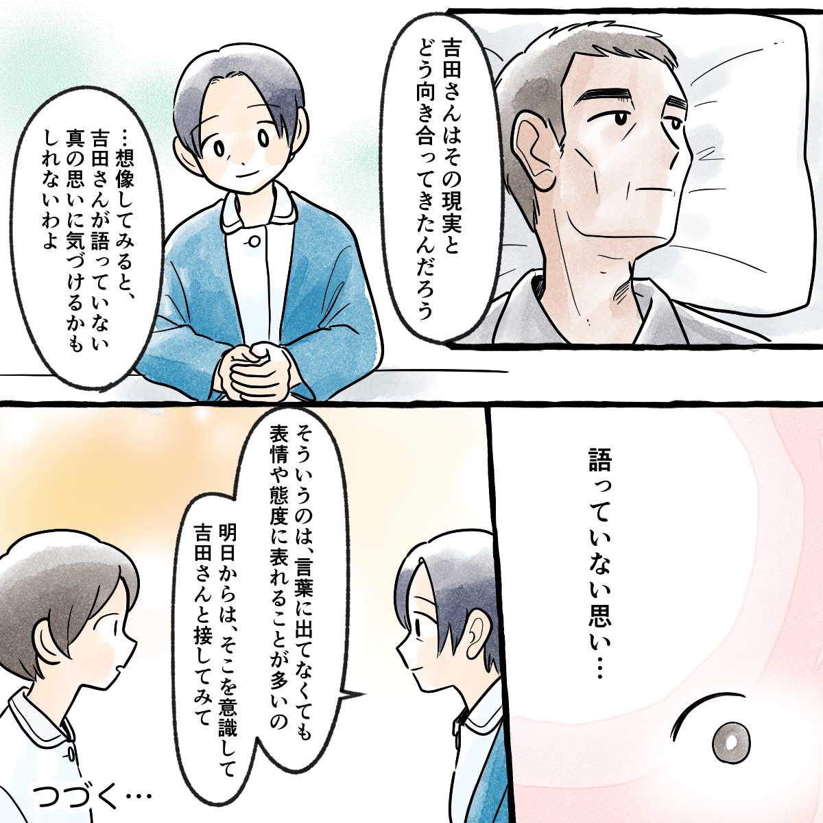 先生はこれまでの患者さんの人生を考え、表情や態度に現れる語らない思いを観察してみるように話す