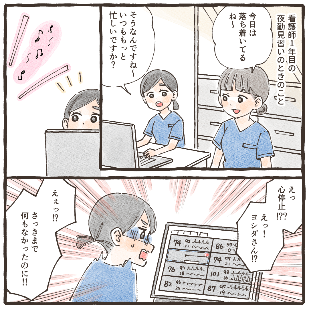 看護師1年目の夜勤。病棟が落ち着いていると思っていると、ある患者さんの心電図波形が心停止を表していた