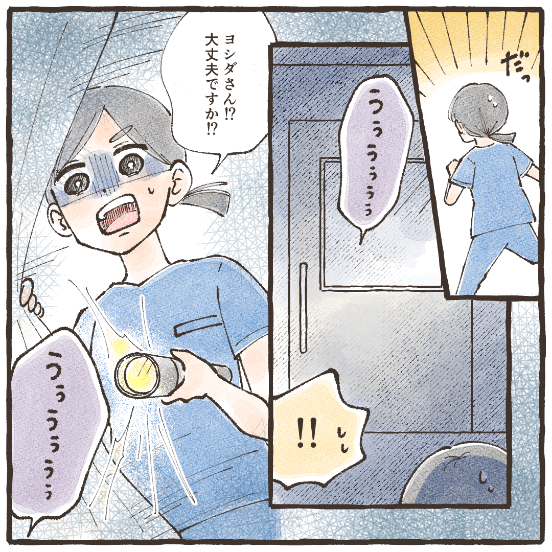 看護師が慌てて駆けつけると