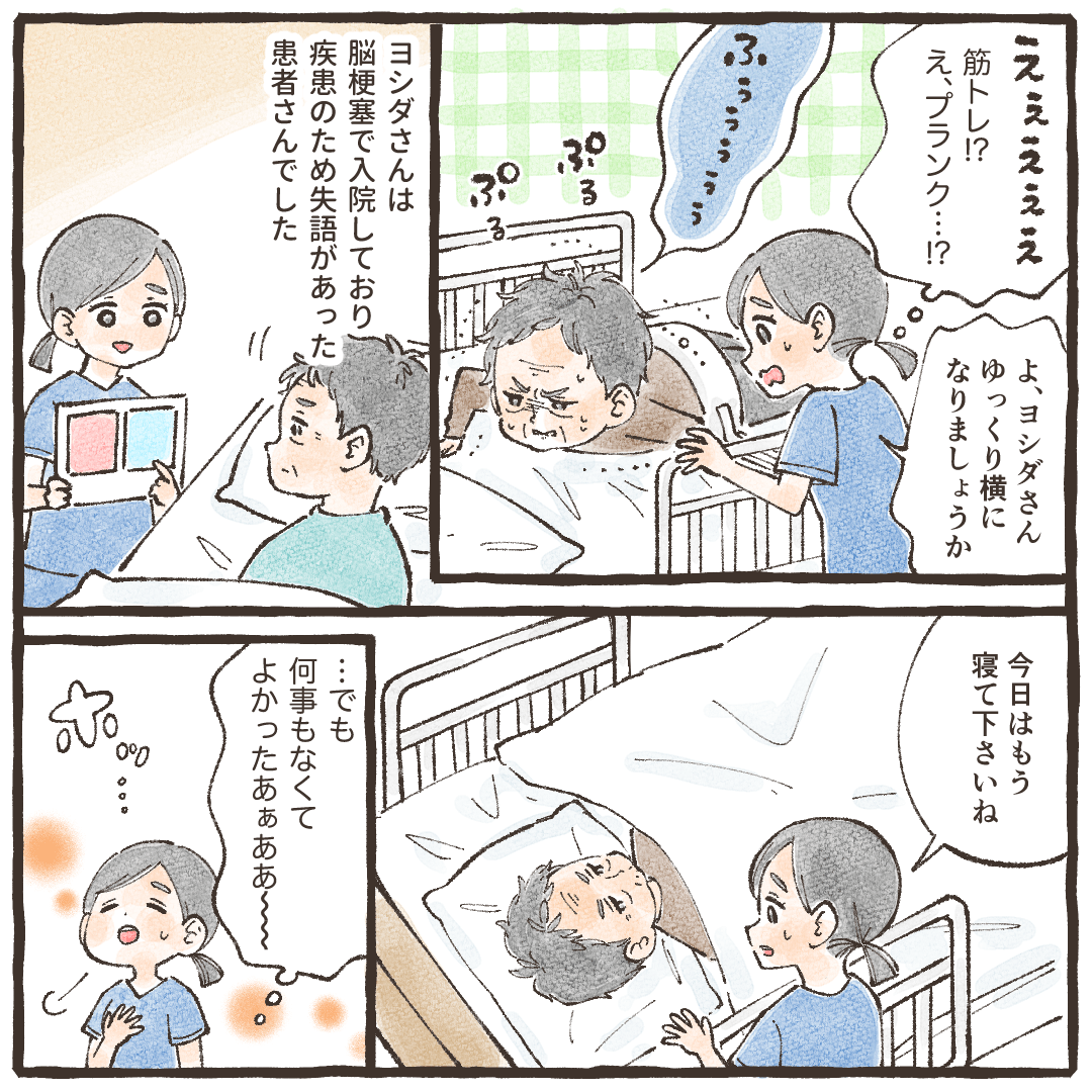 失語の症状がある患者さんだったが、なんとか筋トレを辞めさせ寝てもらった