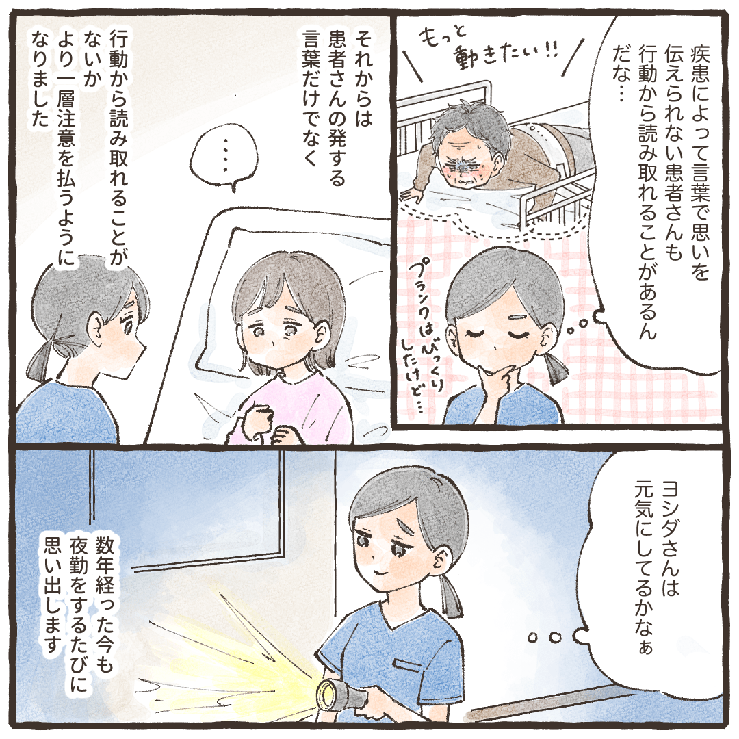 言葉を話せない患者さんでも行動で思いを伝えてくれることもあると感じた看護師は、その後患者さんの言葉にできない思いを汲み取ろうと心掛けている