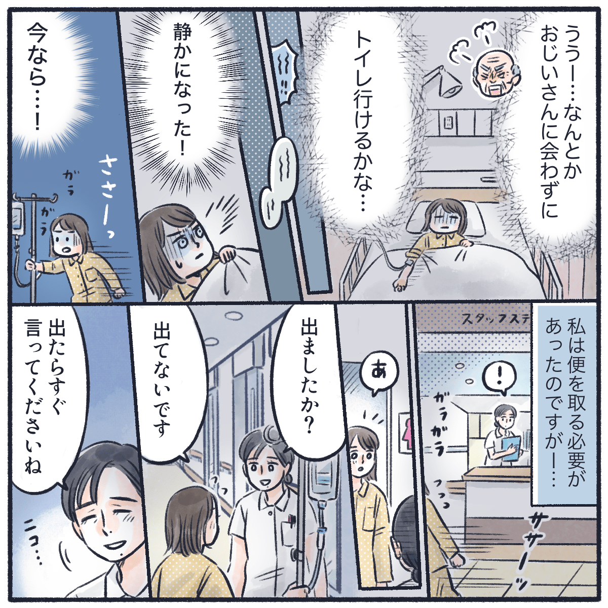 暴れる患者さんに遭遇しないように夜間トイレに移動。採便の必要もあり看護師に声をかけられる