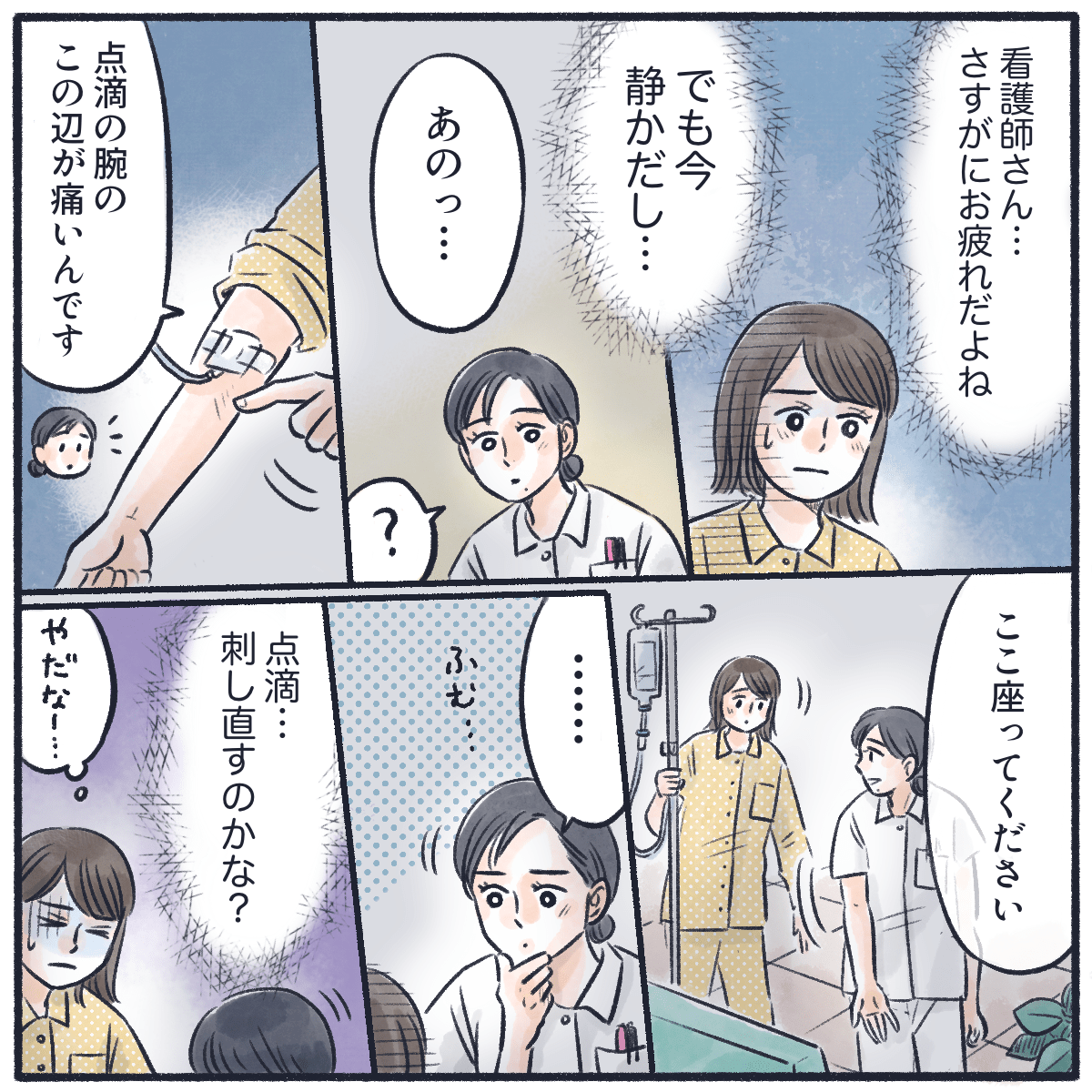 看護師も疲れているだろうと思ったが、思い切って点滴の刺入部に痛みがると訴えると、近くのベンチに座るように促された