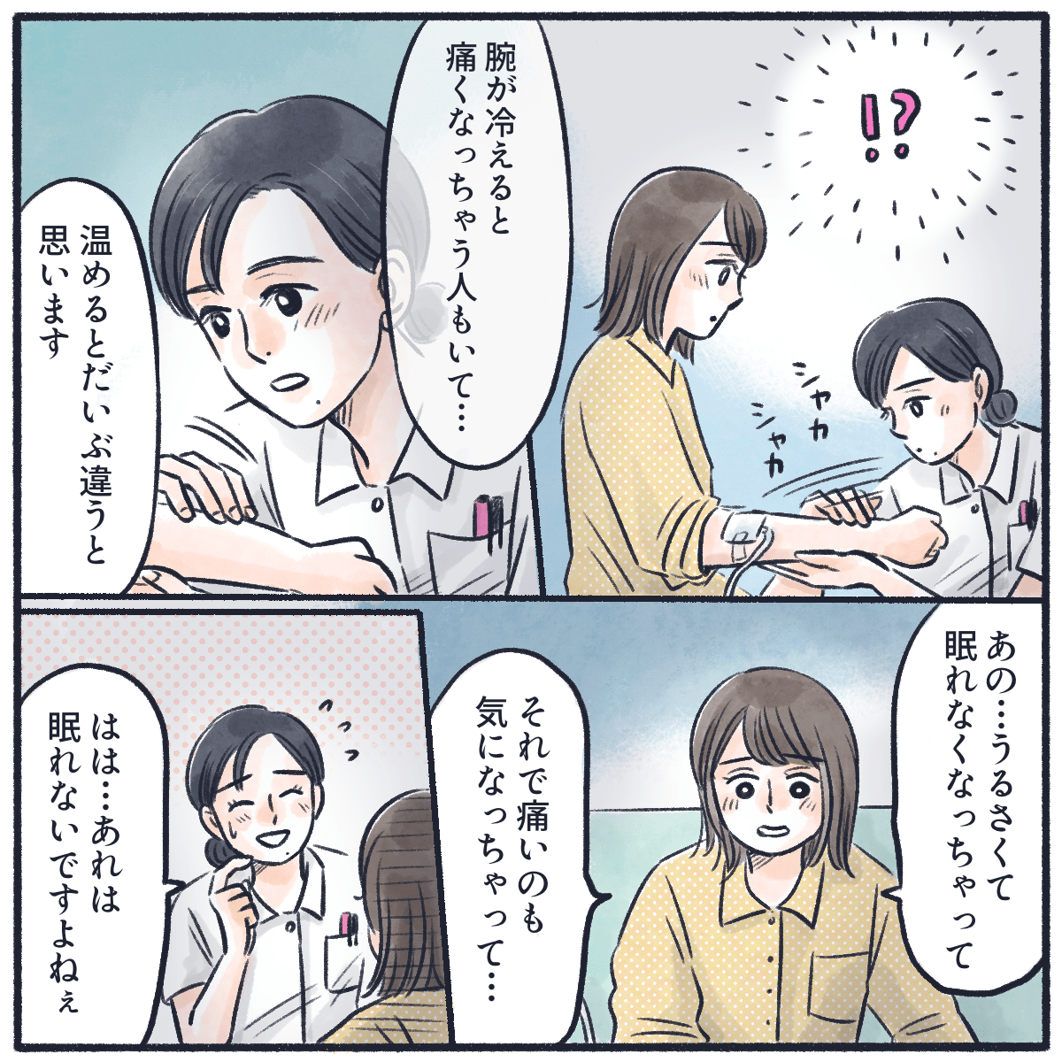 看護師は腕を温めて痛みを和らげてくれた。患者も思わずうるさくて眠れなかったことを話した