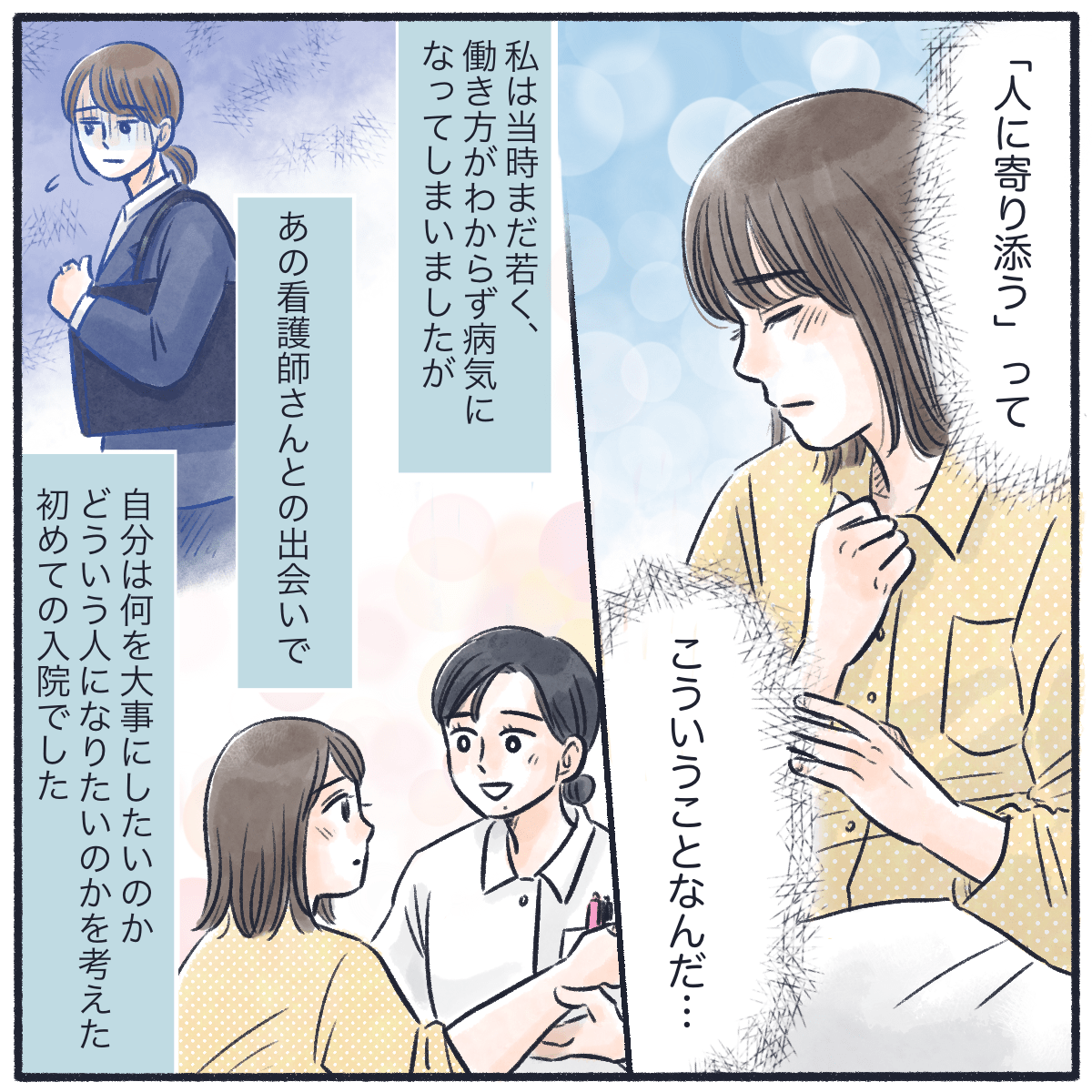 人に寄り添うことを実感し、自分も何を大切にしてどんな大人になりたいか考えさせられる入院となった