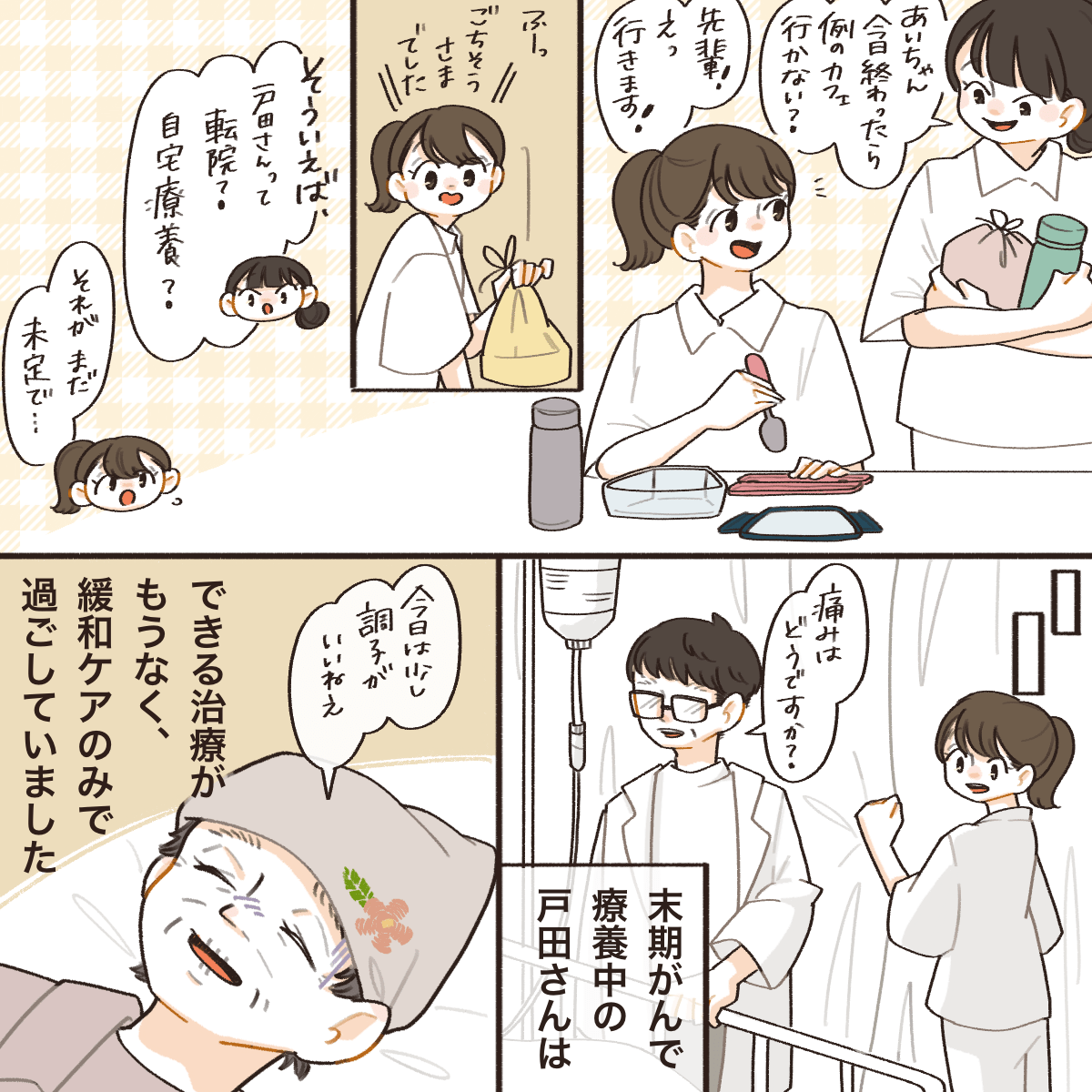 看護師が先輩看護師と仲良く会話してる。受け持ちの患者さんは末期がんで緩和ケアをしていた。