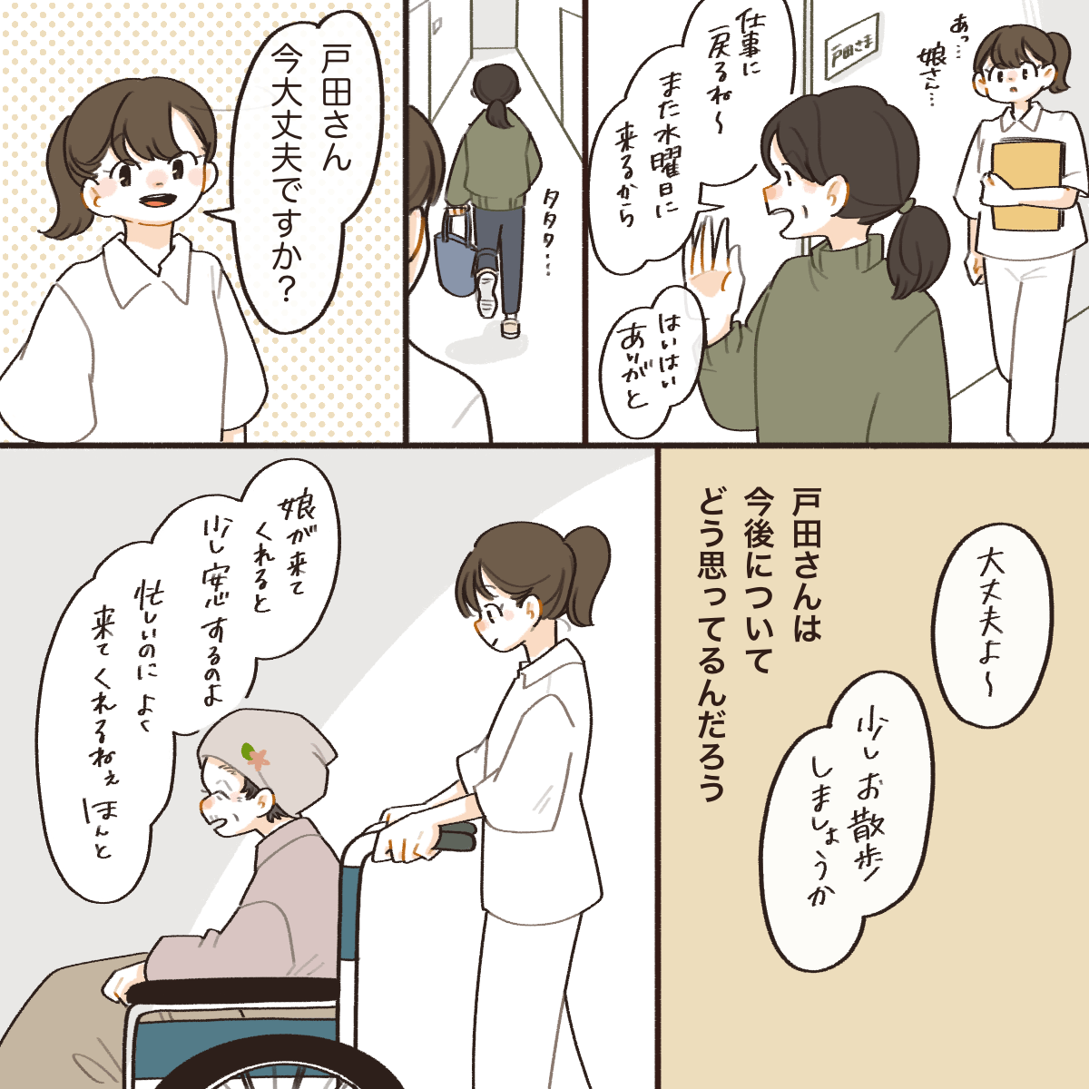 患者さんの娘さんが面会に来ていた。娘さんが帰った後で、患者さんを散歩に誘う看護師