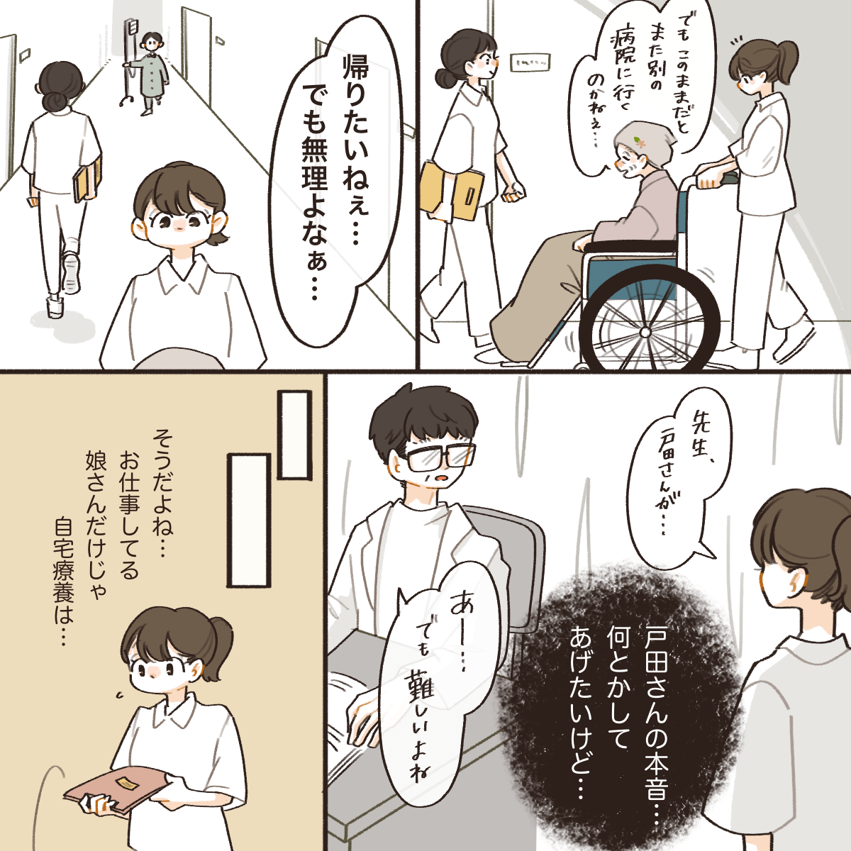 患者さんは本音では自宅退院を希望しているが、娘さんのことを考えると難しい状況だった