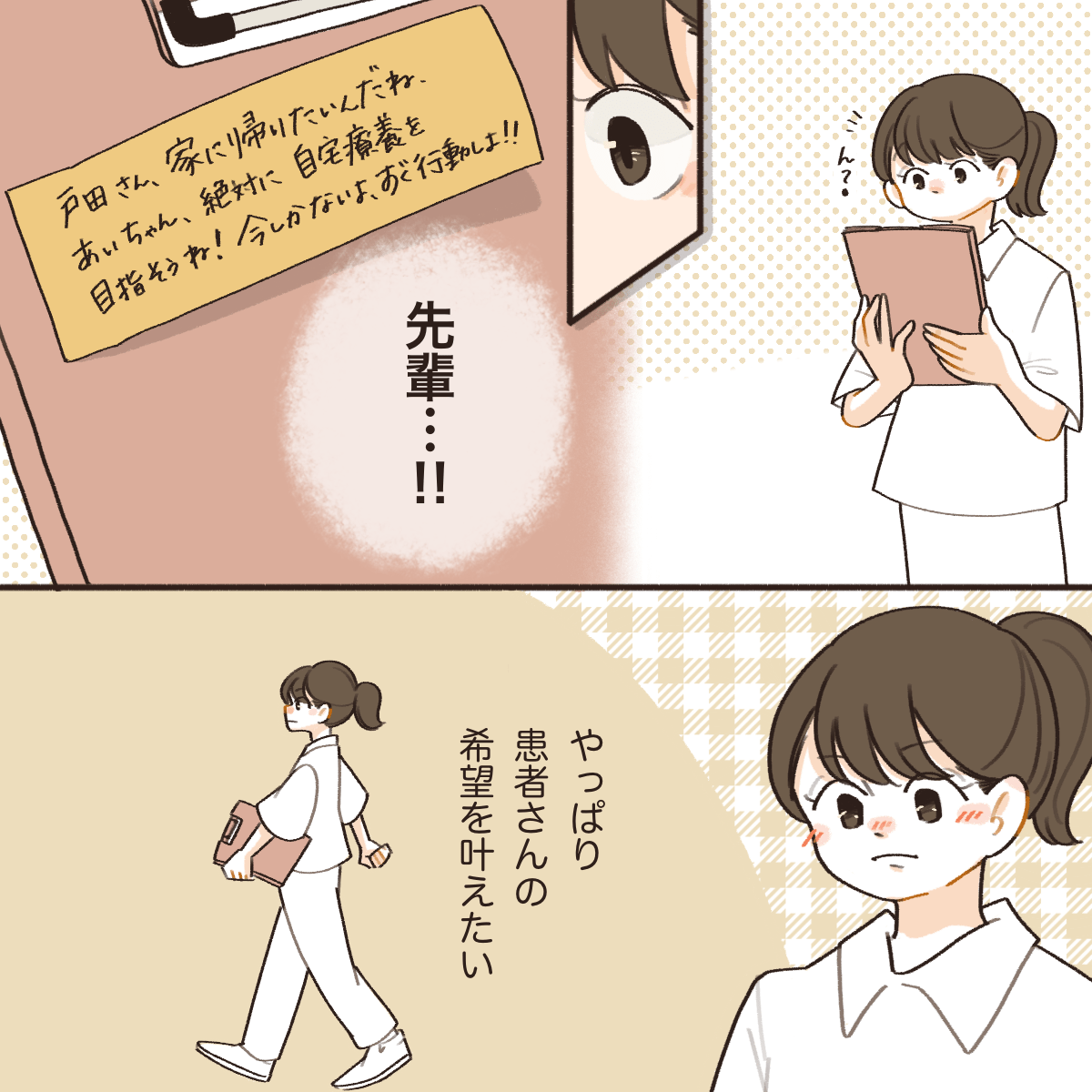 先輩が付箋で自宅退院を目指して頑張ろうと伝えてくれた。看護師は改めて自宅退院に向けて前向きになった