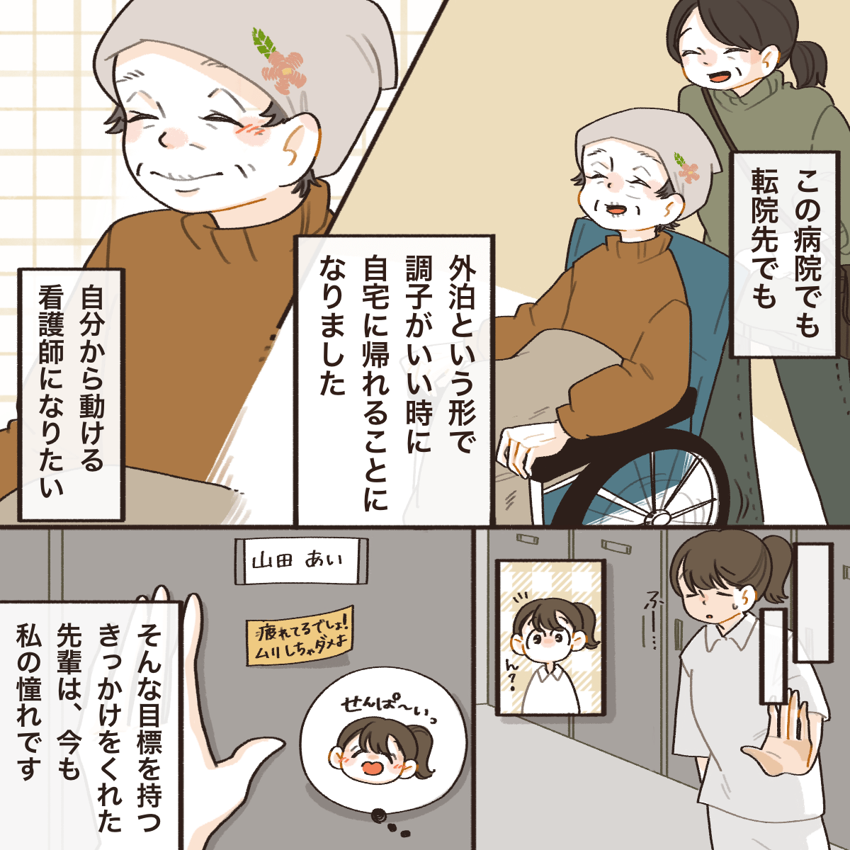 患者さんは外泊と言う形で自宅に帰ることができた。いつも励ましてくれる先輩に憧れる看護師だった。