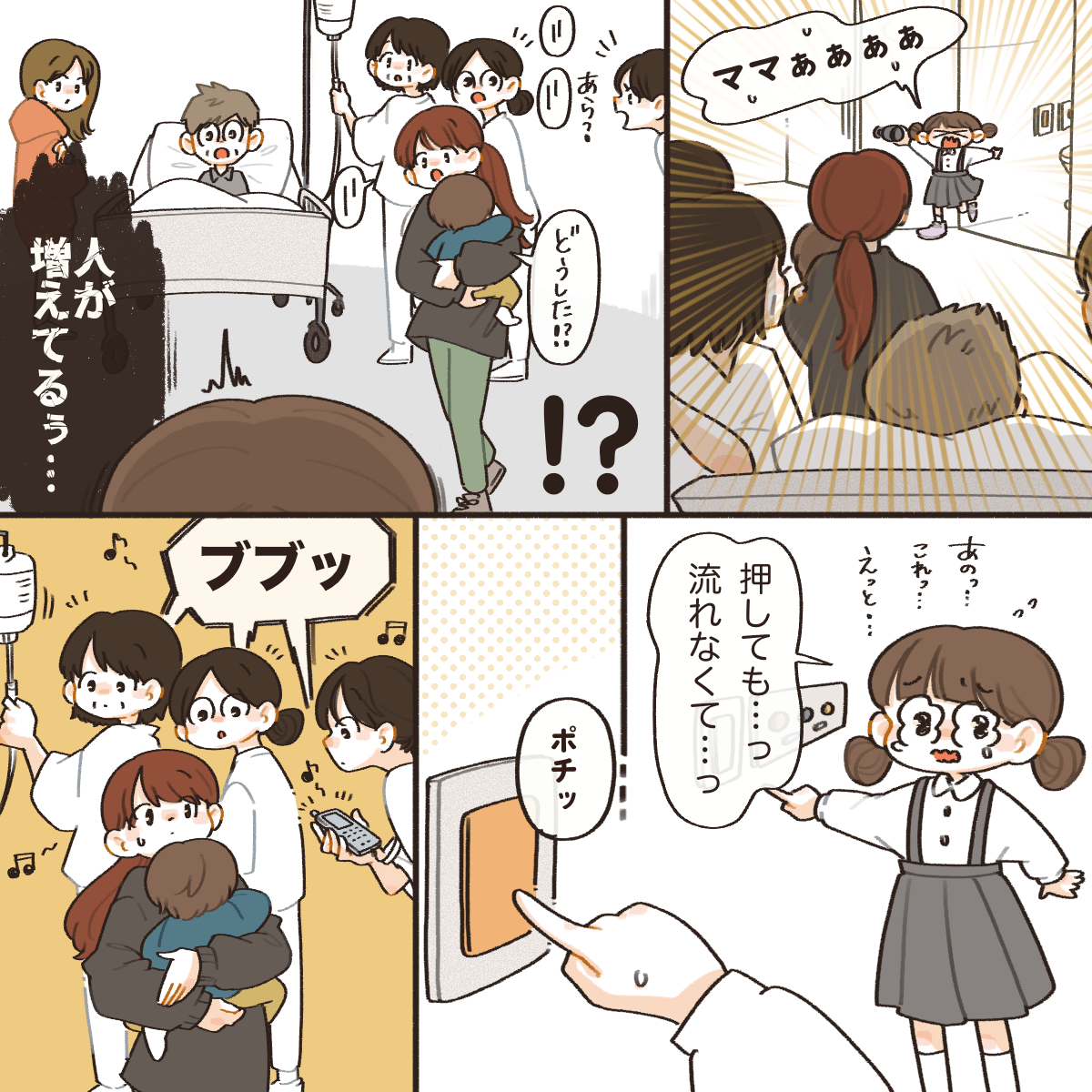 泣きながら病室に戻り、あるボタンを押したことを話す