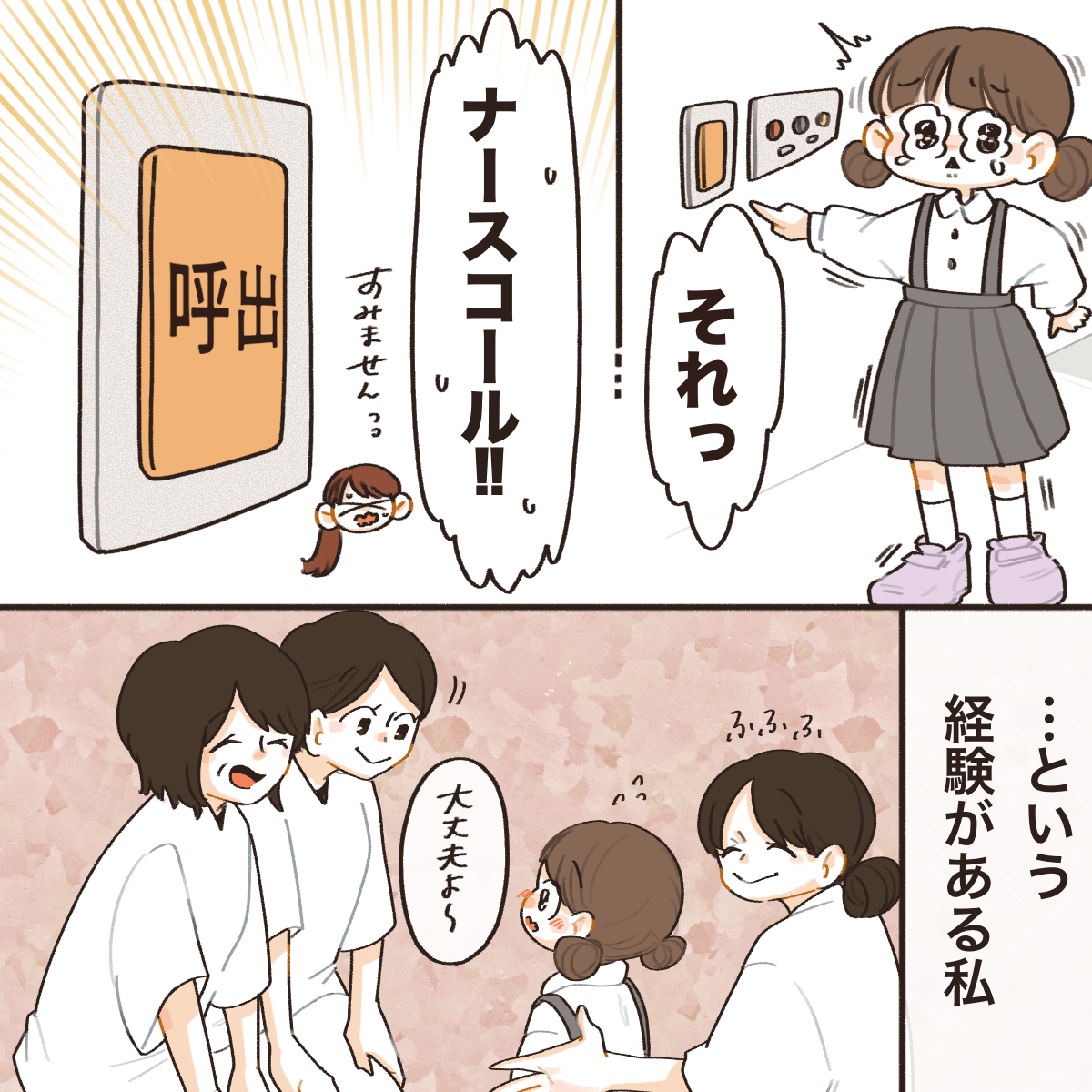 押したボタンはナースコールだったようだ