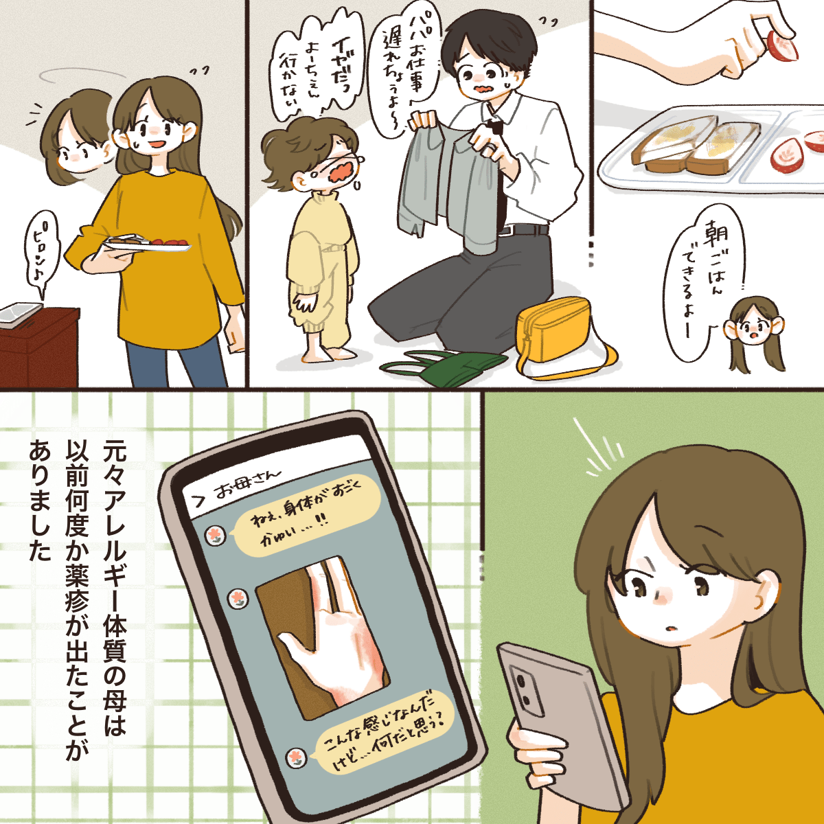朝の忙しい時間に、母親からメッセージが届き体のかゆみを訴えるものだった