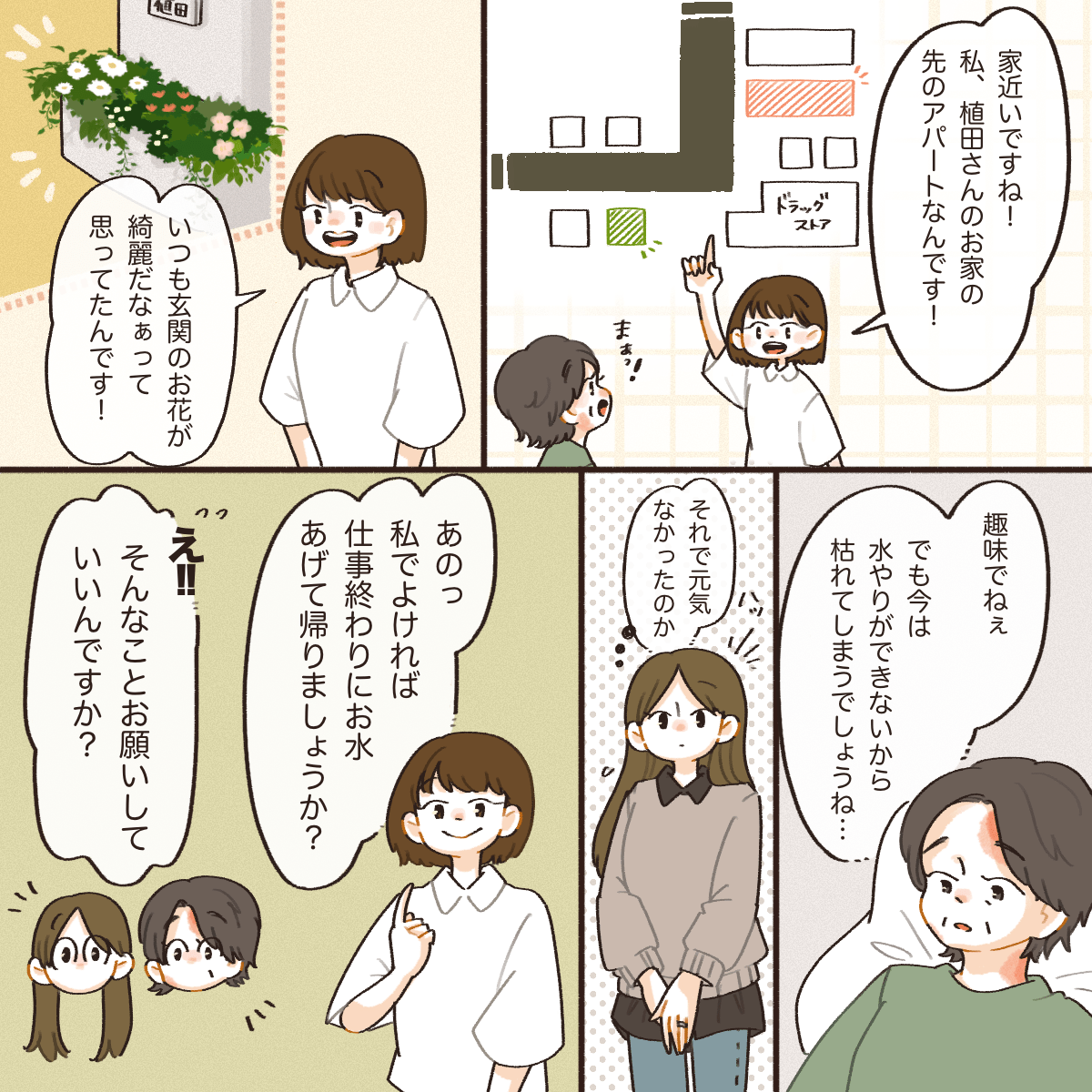その看護師は母の家の近くに住んでおり、いつも花壇の花が綺麗だと思っていた。花壇の世話をできないことを悲しく思っている母に、看護師は自分が水やりをすると提案した