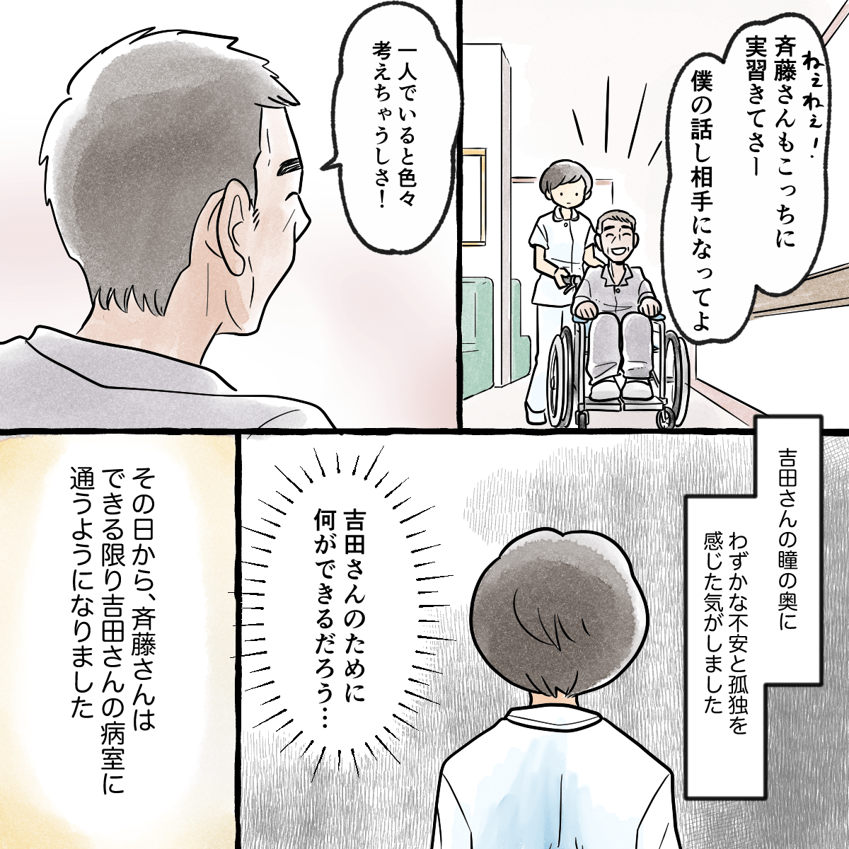 気丈に振舞う患者さんでしたが、学生は患者さんの寂しさを感じ、その後毎日患者さんの元を時間の限り訪れました