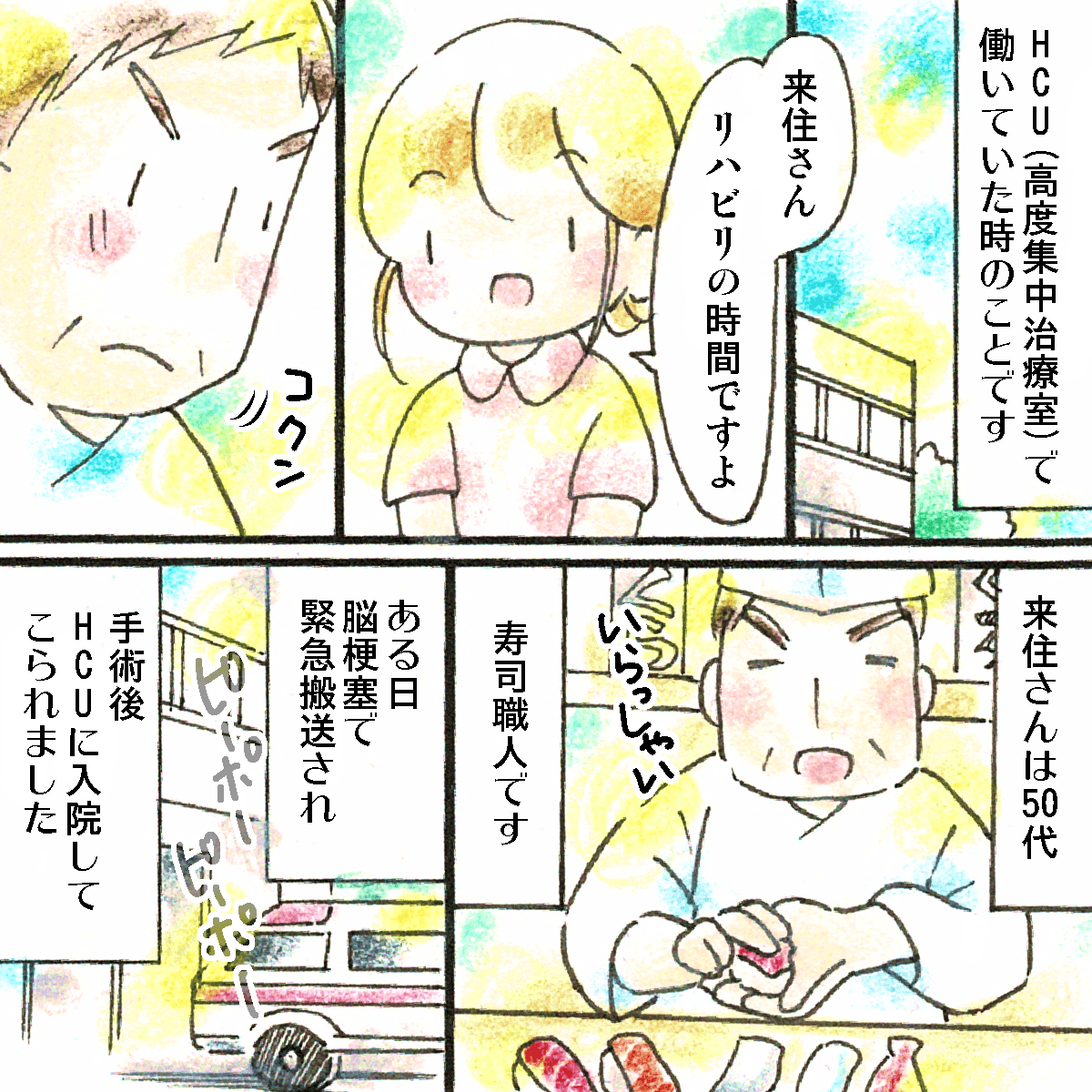 HCUで働いていた頃、脳梗塞で入院してきた患者さんは寿司職人だった