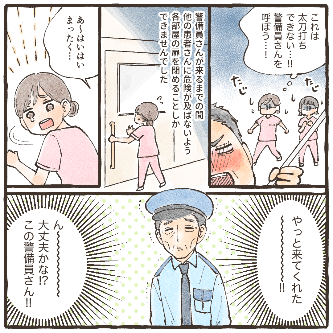 自分では太刀打ちできないと思い警備員さんに連絡し、他の病棟のドアを閉めるなどして待っていると、頼りなさそうな警備員さんがやってきた